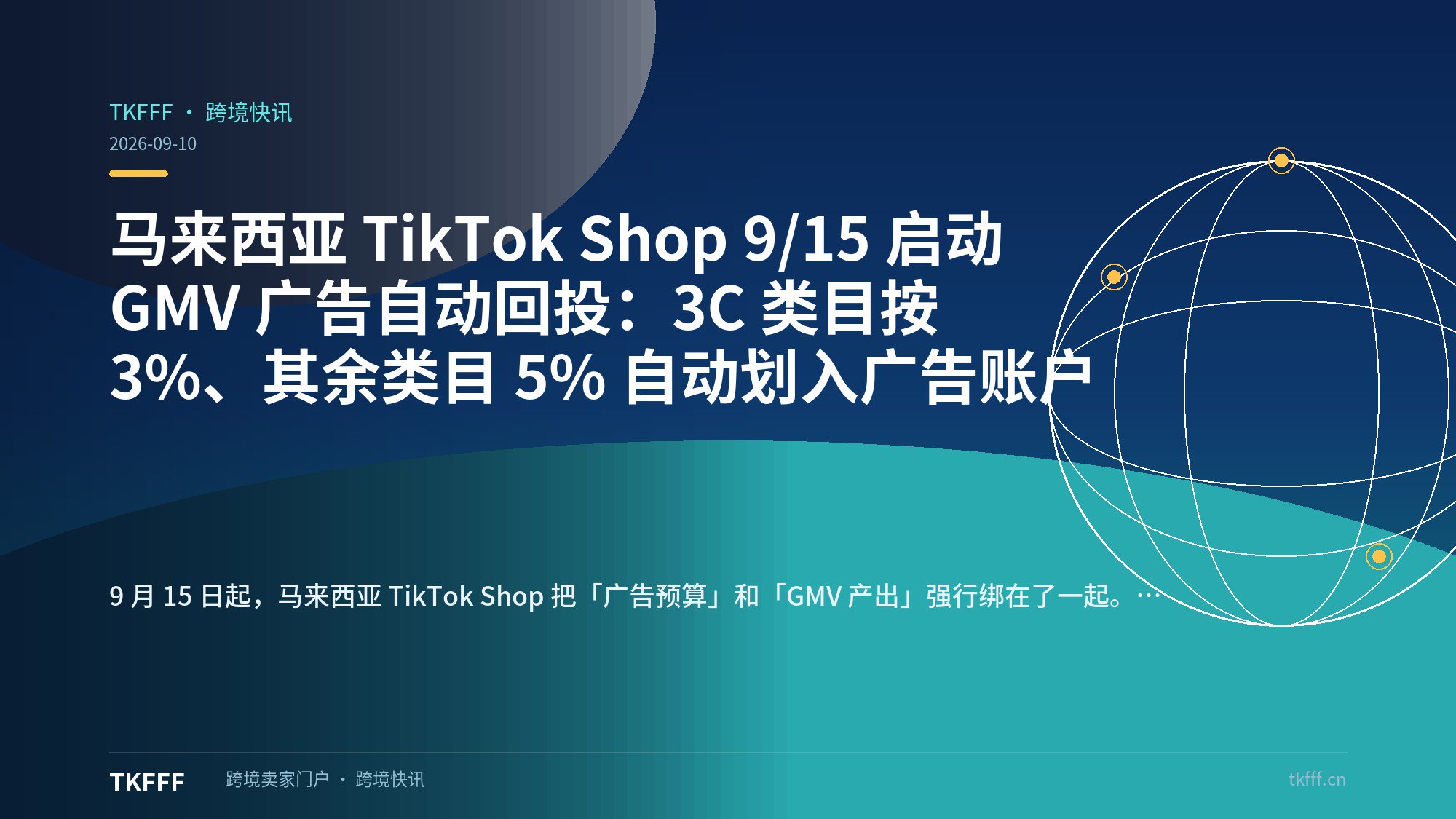 马来西亚 TikTok Shop 9/15 启动 GMV 广告自动回投：3C 类目按 3%、其余类目 5% 自动划入广告账户