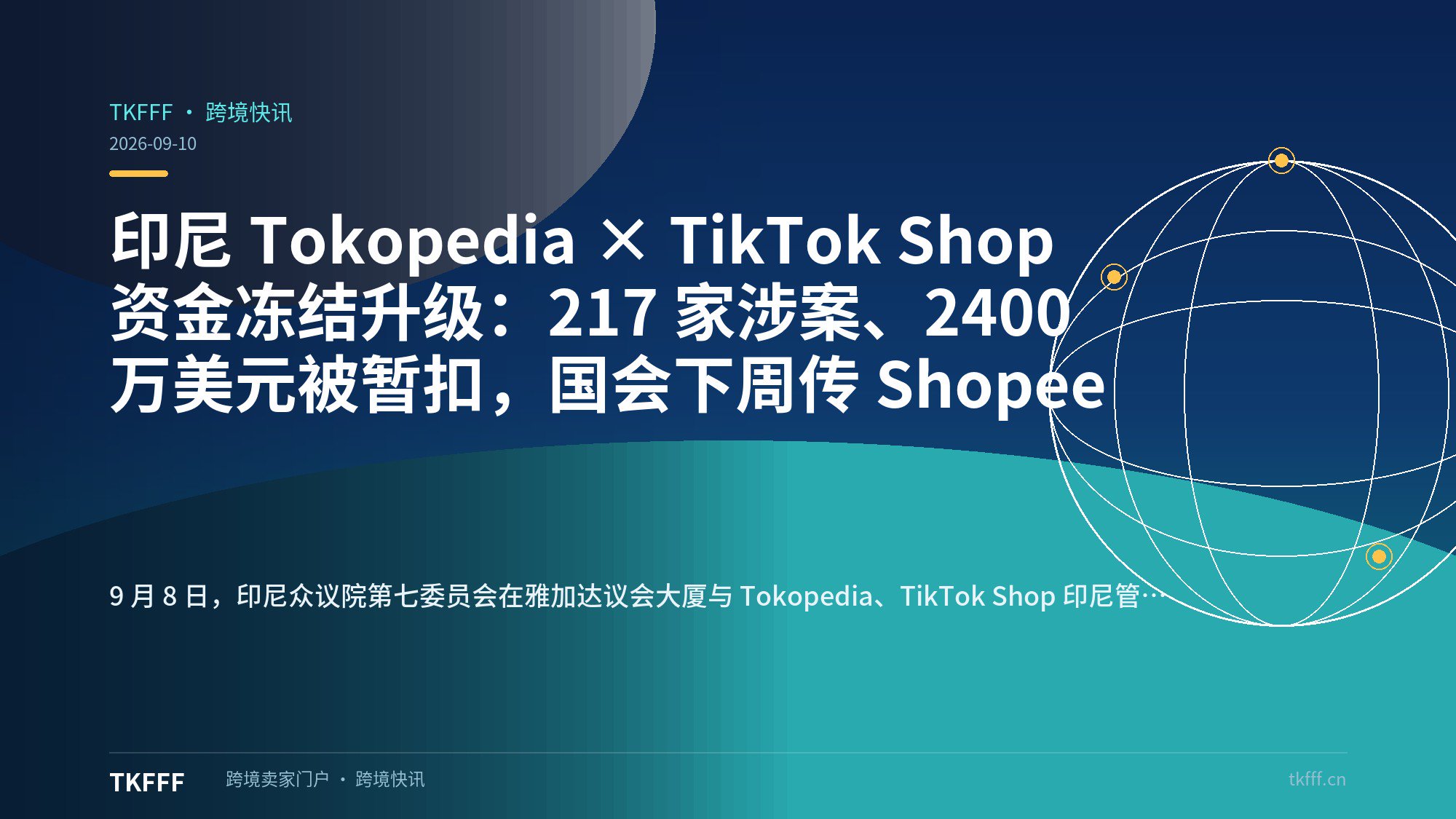 印尼 Tokopedia × TikTok Shop 资金冻结升级：217 家涉案、2400 万美元被暂扣，国会下周传 Shopee