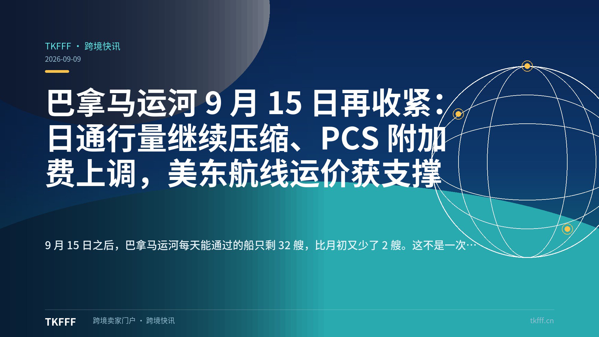 巴拿马运河 9 月 15 日再收紧：日通行量继续压缩、PCS 附加费上调，美东航线运价获支撑
