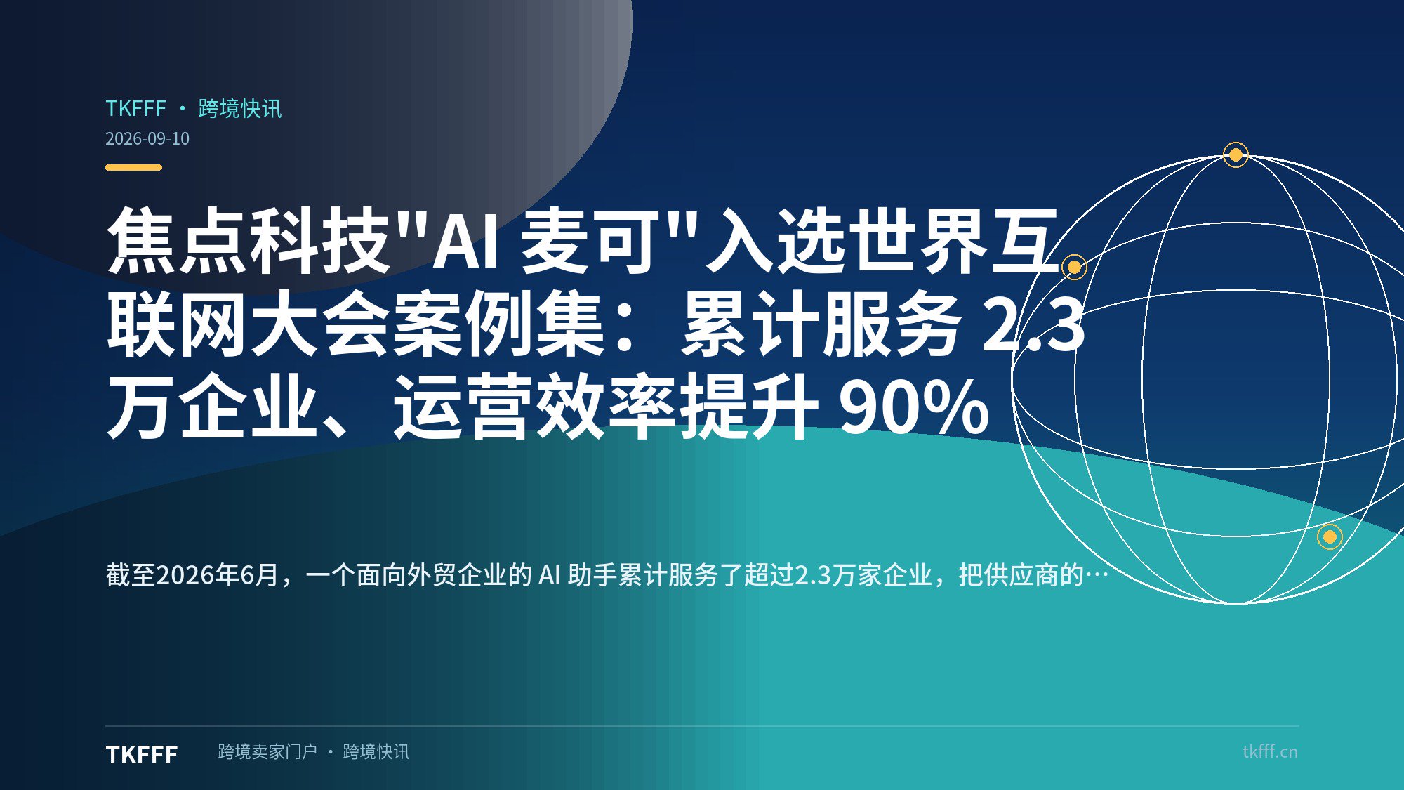 焦点科技"AI 麦可"入选世界互联网大会案例集：累计服务 2.3 万企业、运营效率提升 90%