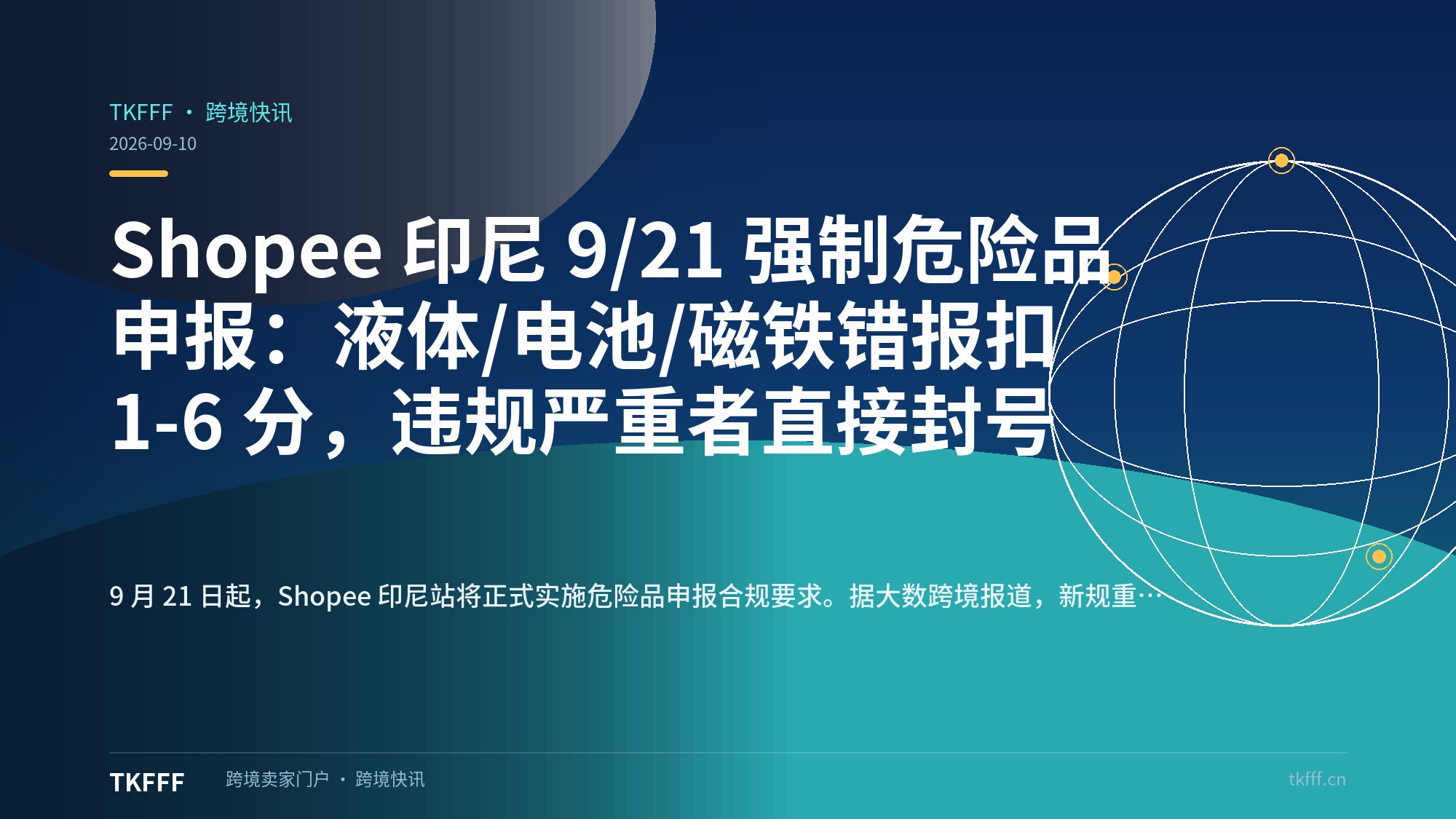 Shopee 印尼 9/21 强制危险品申报：液体/电池/磁铁错报扣 1-6 分，违规严重者直接封号