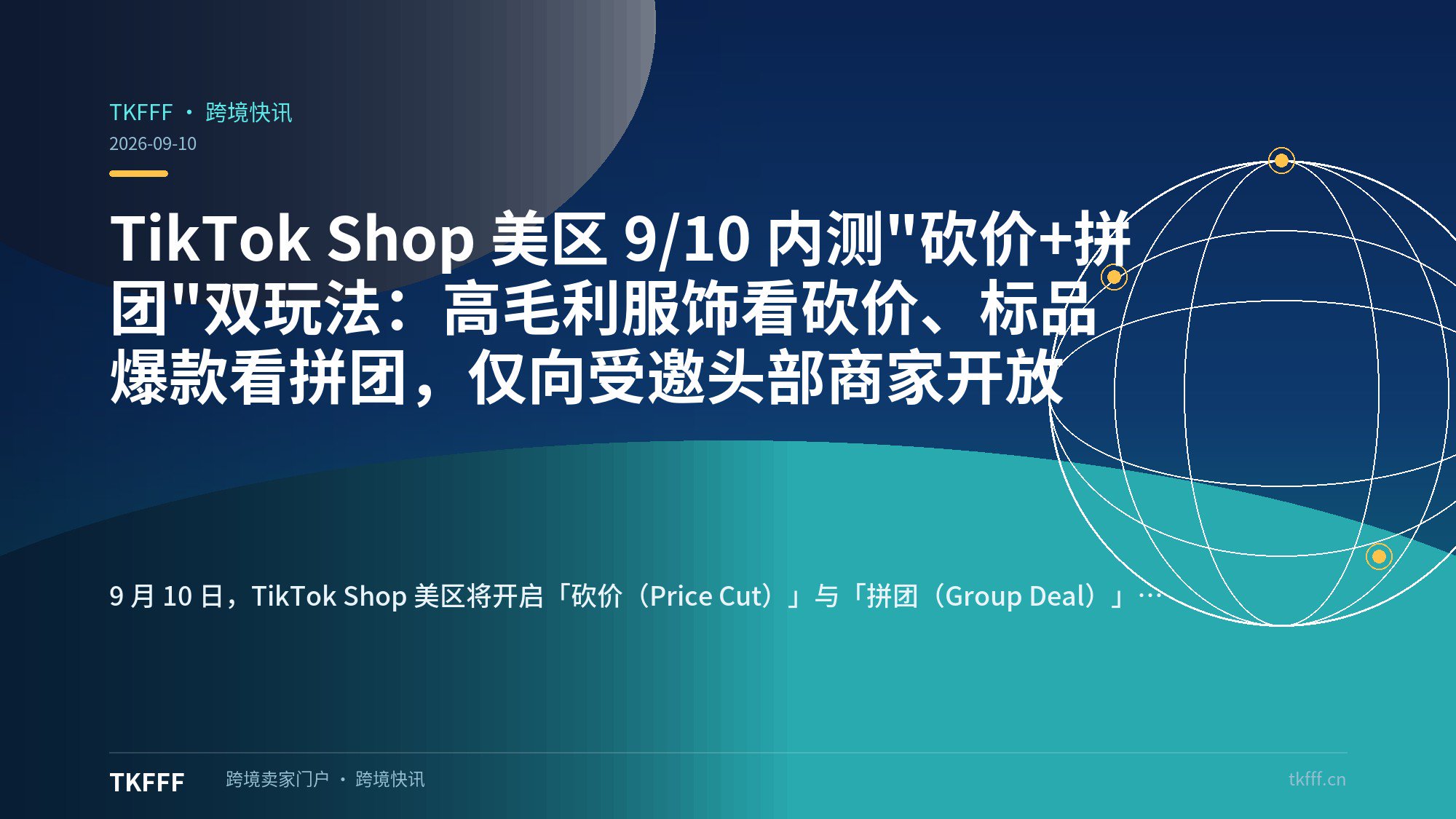 TikTok Shop 美区 9/10 内测"砍价+拼团"双玩法：高毛利服饰看砍价、标品爆款看拼团，仅向受邀头部商家开放