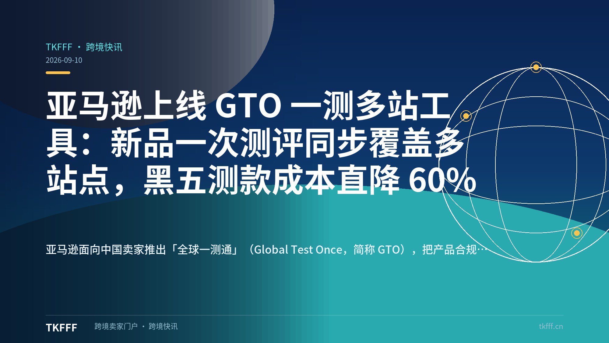 亚马逊上线 GTO 一测多站工具：新品一次测评同步覆盖多站点，黑五测款成本直降 60%