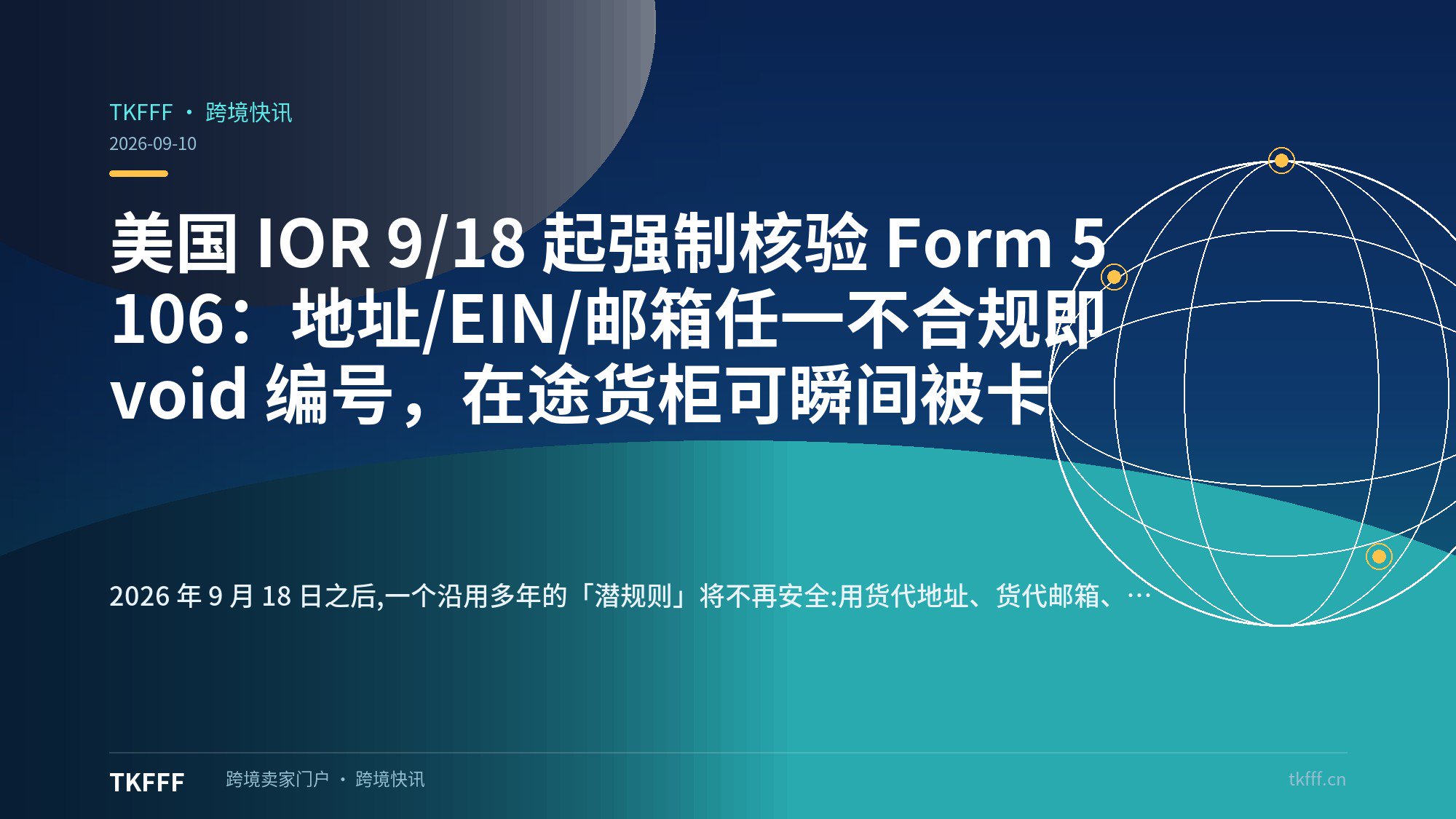 美国 IOR 9/18 起强制核验 Form 5106：地址/EIN/邮箱任一不合规即 void 编号，在途货柜可瞬间被卡