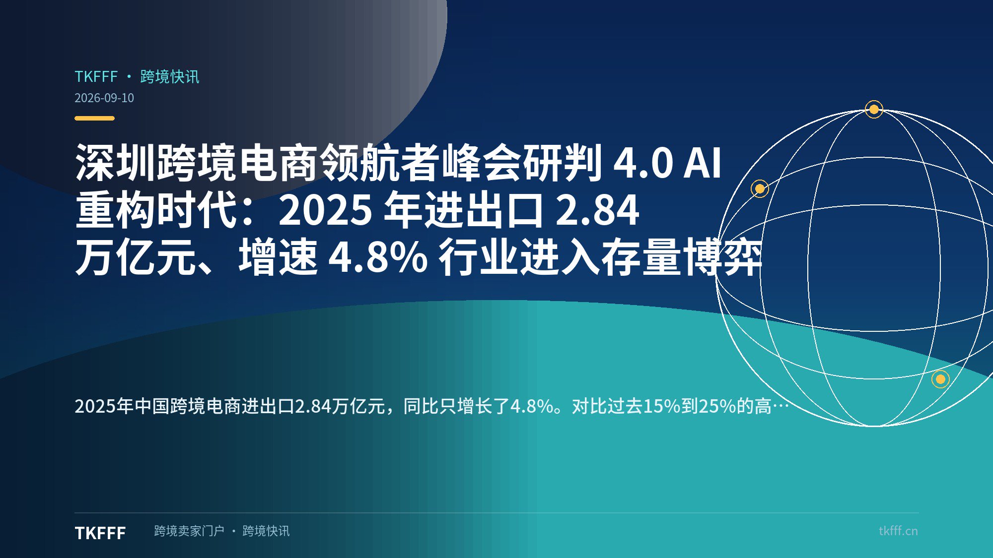 深圳跨境电商领航者峰会研判 4.0 AI 重构时代：2025 年进出口 2.84 万亿元、增速 4.8% 行业进入存量博弈