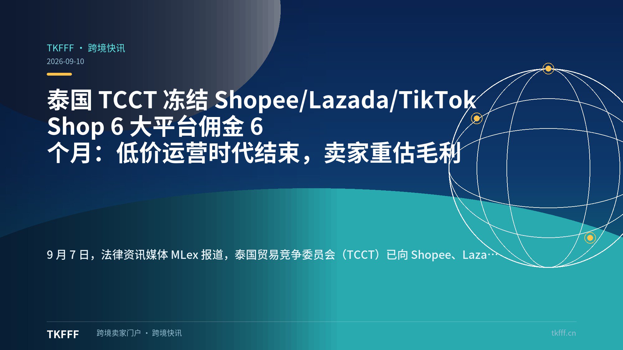 泰国 TCCT 冻结 Shopee/Lazada/TikTok Shop 6 大平台佣金 6 个月：低价运营时代结束，卖家重估毛利