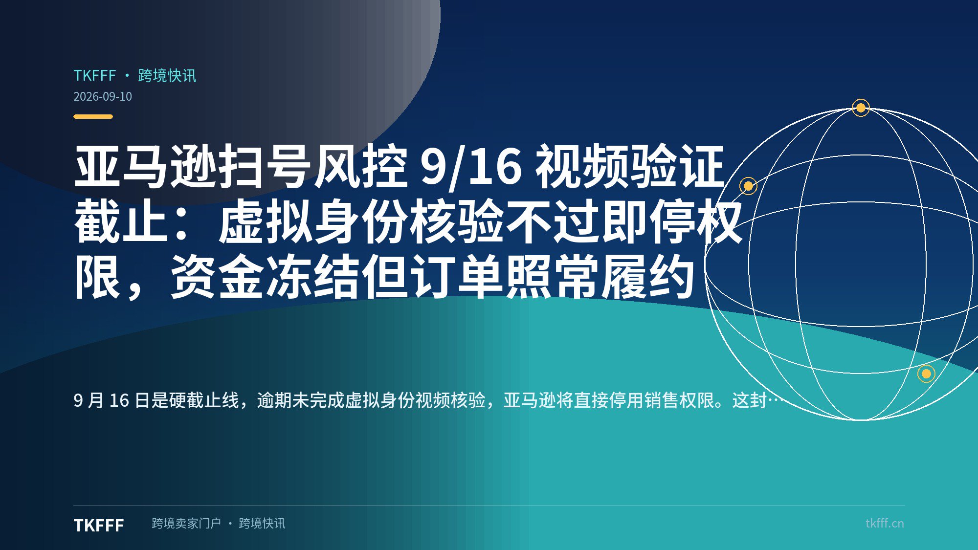 亚马逊扫号风控 9/16 视频验证截止：虚拟身份核验不过即停权限，资金冻结但订单照常履约