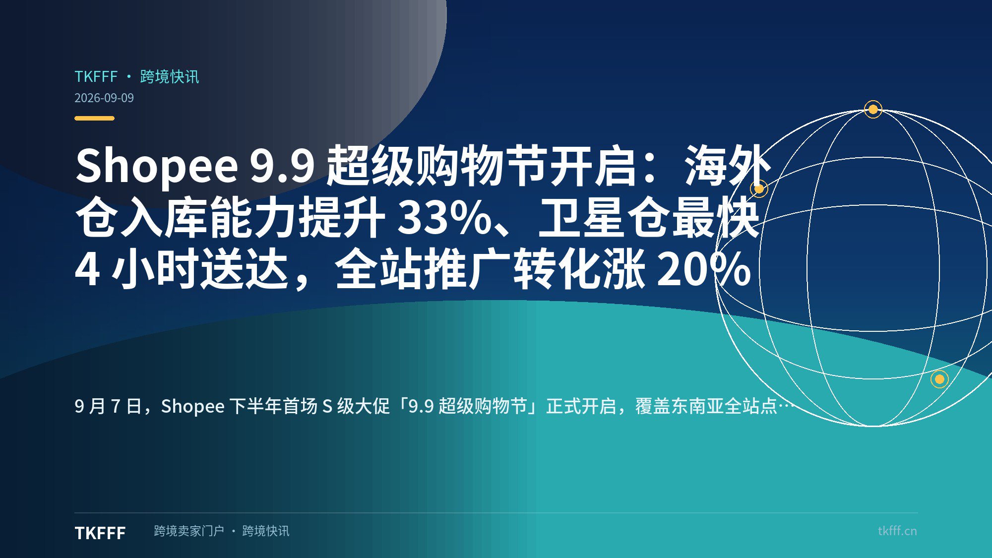 Shopee 9.9 超级购物节开启：海外仓入库能力提升 33%、卫星仓最快 4 小时送达，全站推广转化涨 20%