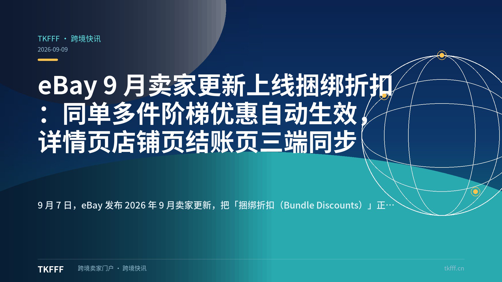eBay 9 月卖家更新上线捆绑折扣：同单多件阶梯优惠自动生效，详情页店铺页结账页三端同步
