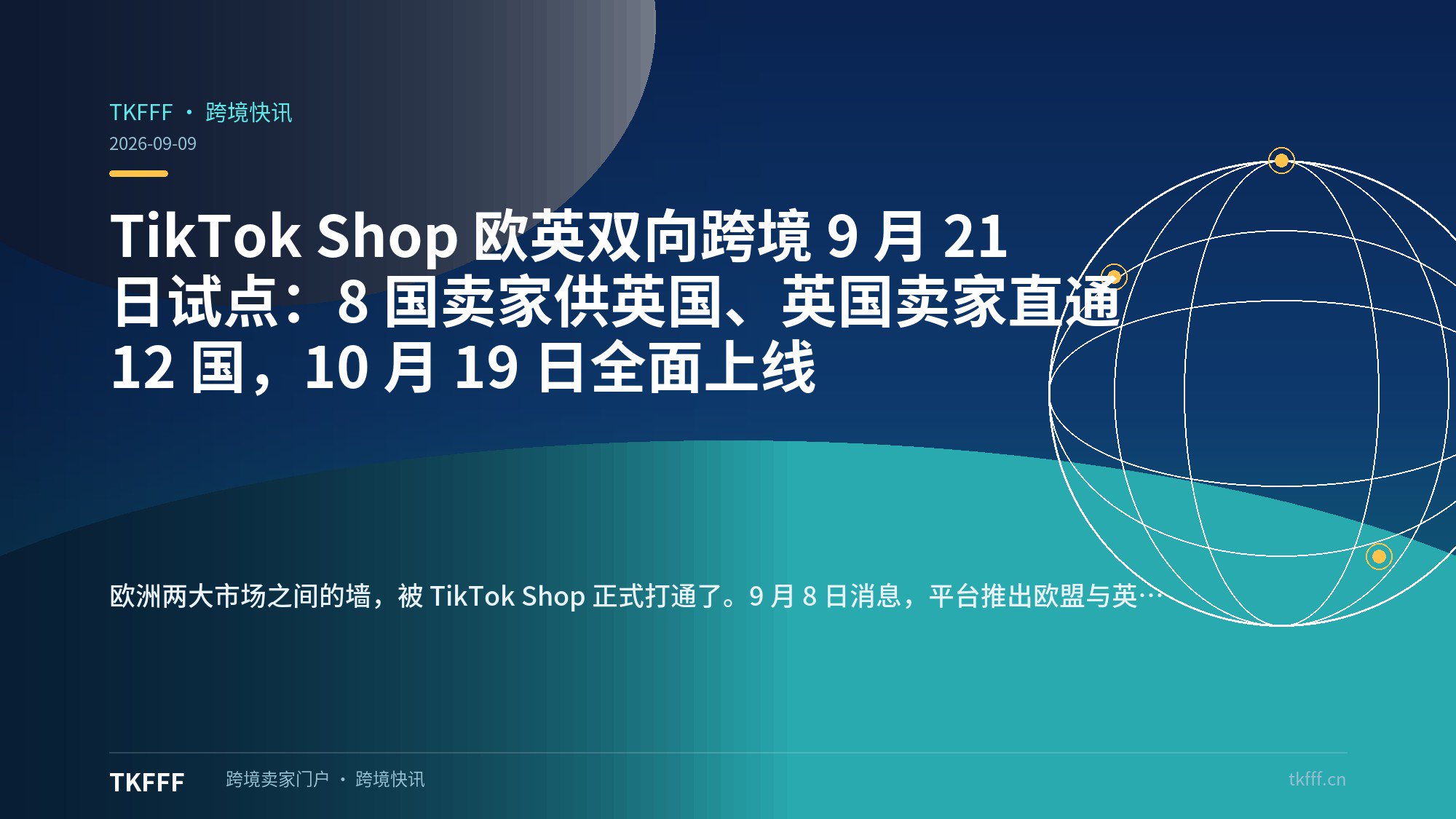TikTok Shop 欧英双向跨境 9 月 21 日试点：8 国卖家供英国、英国卖家直通 12 国，10 月 19 日全面上线