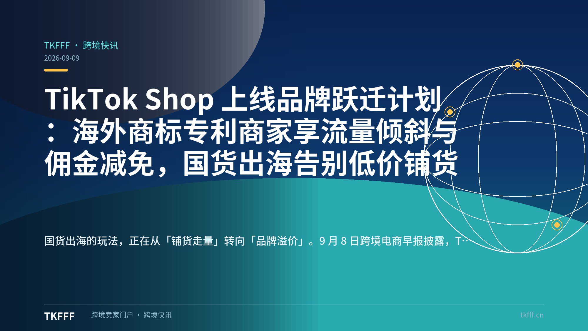 TikTok Shop 上线品牌跃迁计划：海外商标专利商家享流量倾斜与佣金减免，国货出海告别低价铺货