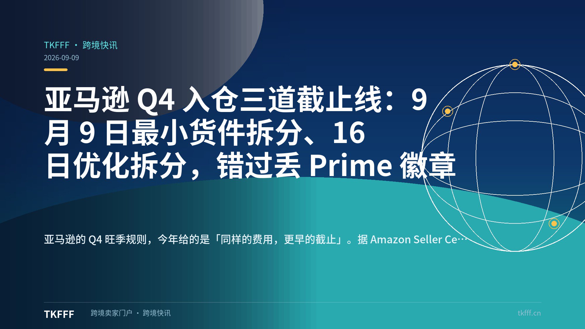 亚马逊 Q4 入仓三道截止线：9 月 9 日最小货件拆分、16 日优化拆分，错过丢 Prime 徽章