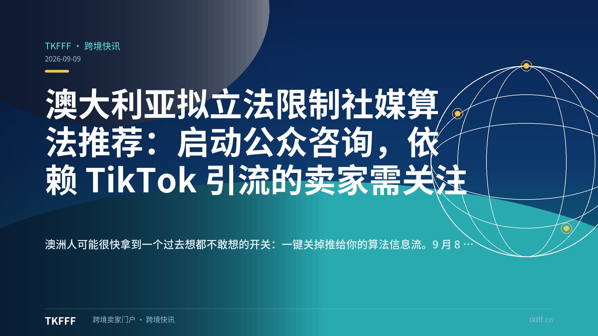 澳大利亚拟立法限制社媒算法推荐：启动公众咨询，依赖 TikTok 引流的卖家需关注