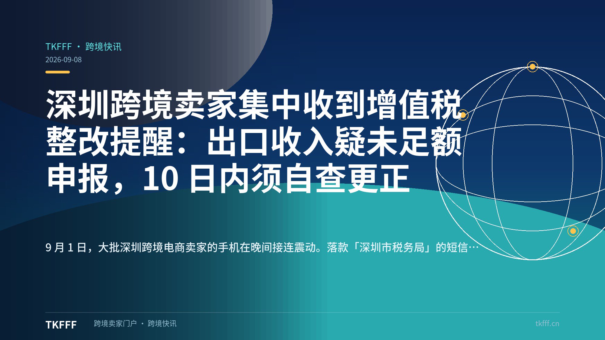 深圳跨境卖家集中收到增值税整改提醒：出口收入疑未足额申报，10 日内须自查更正