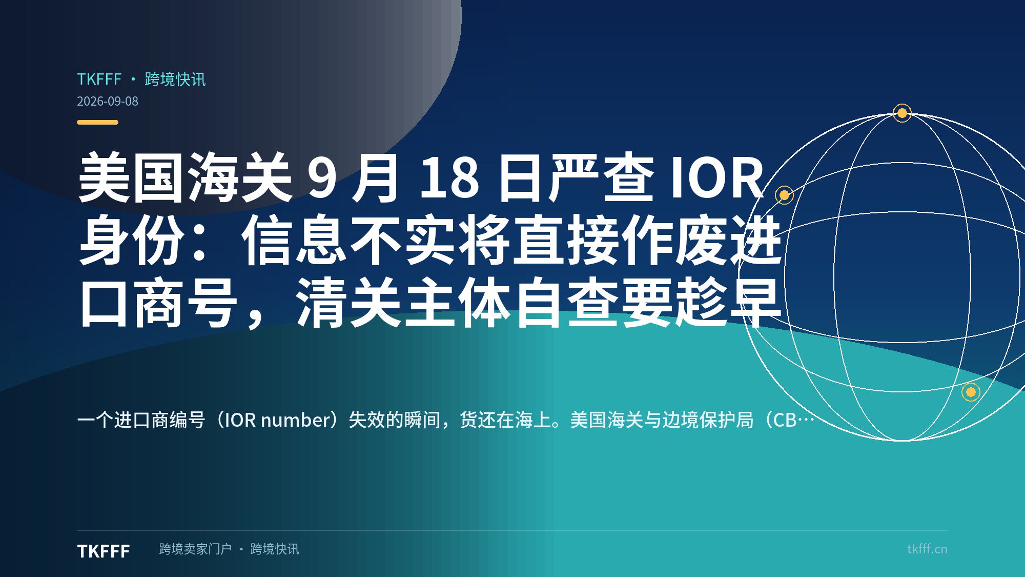 美国海关 9 月 18 日严查 IOR 身份：信息不实将直接作废进口商号，清关主体自查要趁早