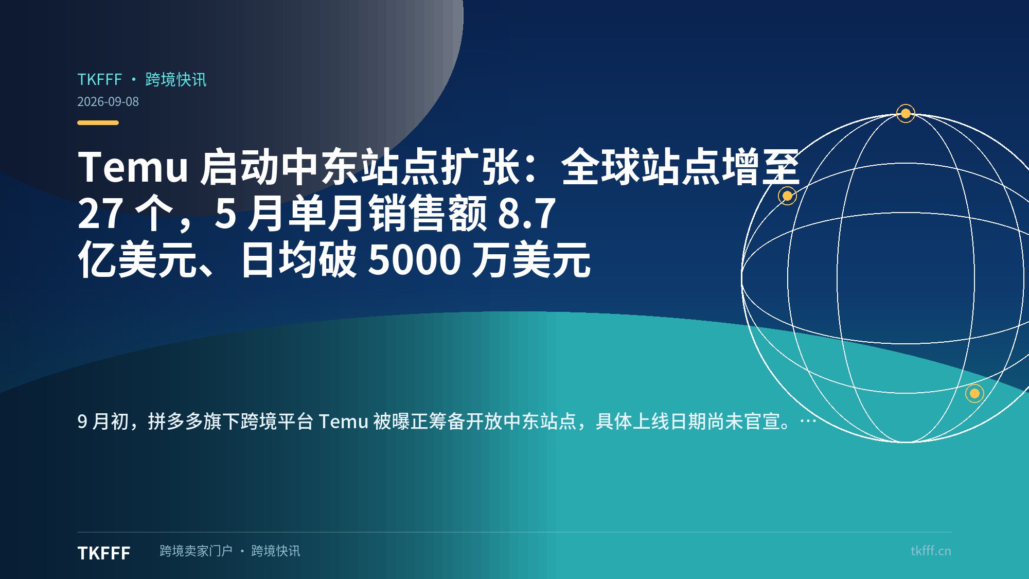Temu 启动中东站点扩张：全球站点增至 27 个，5 月单月销售额 8.7 亿美元、日均破 5000 万美元