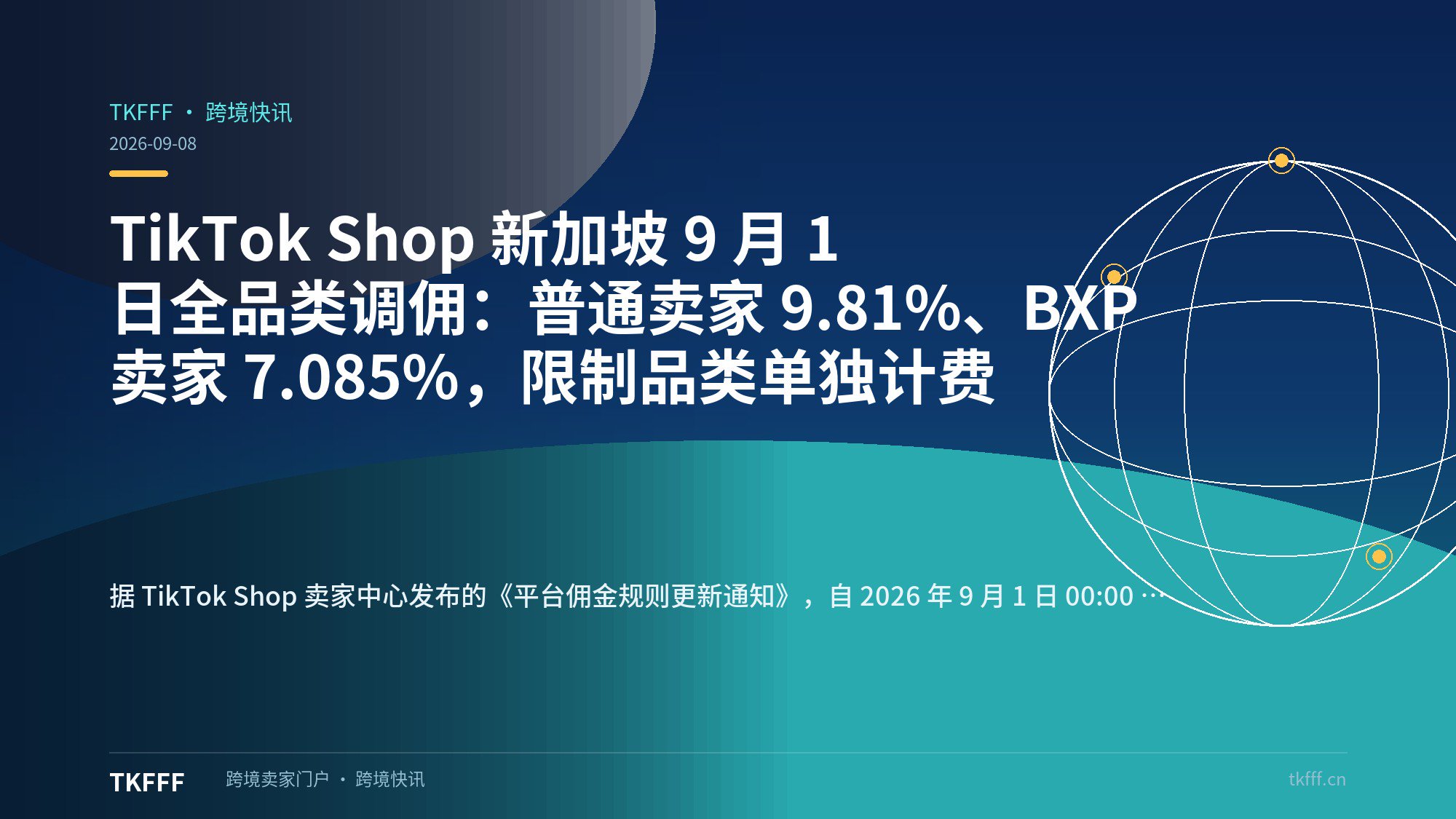 TikTok Shop 新加坡 9 月 1 日全品类调佣：普通卖家 9.81%、BXP 卖家 7.085%，限制品类单独计费