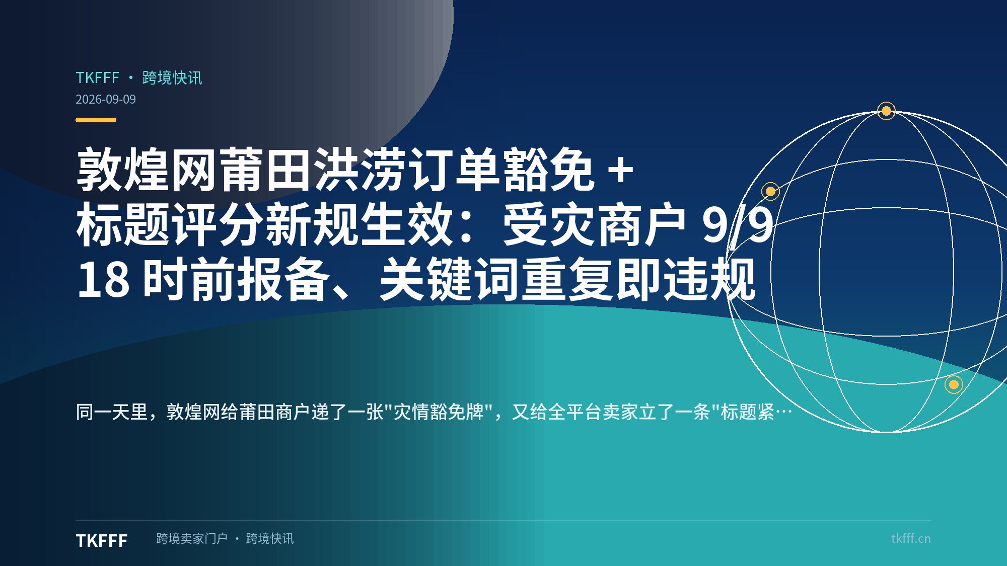 敦煌网莆田洪涝订单豁免 + 标题评分新规生效：受灾商户 9/9 18 时前报备、关键词重复即违规