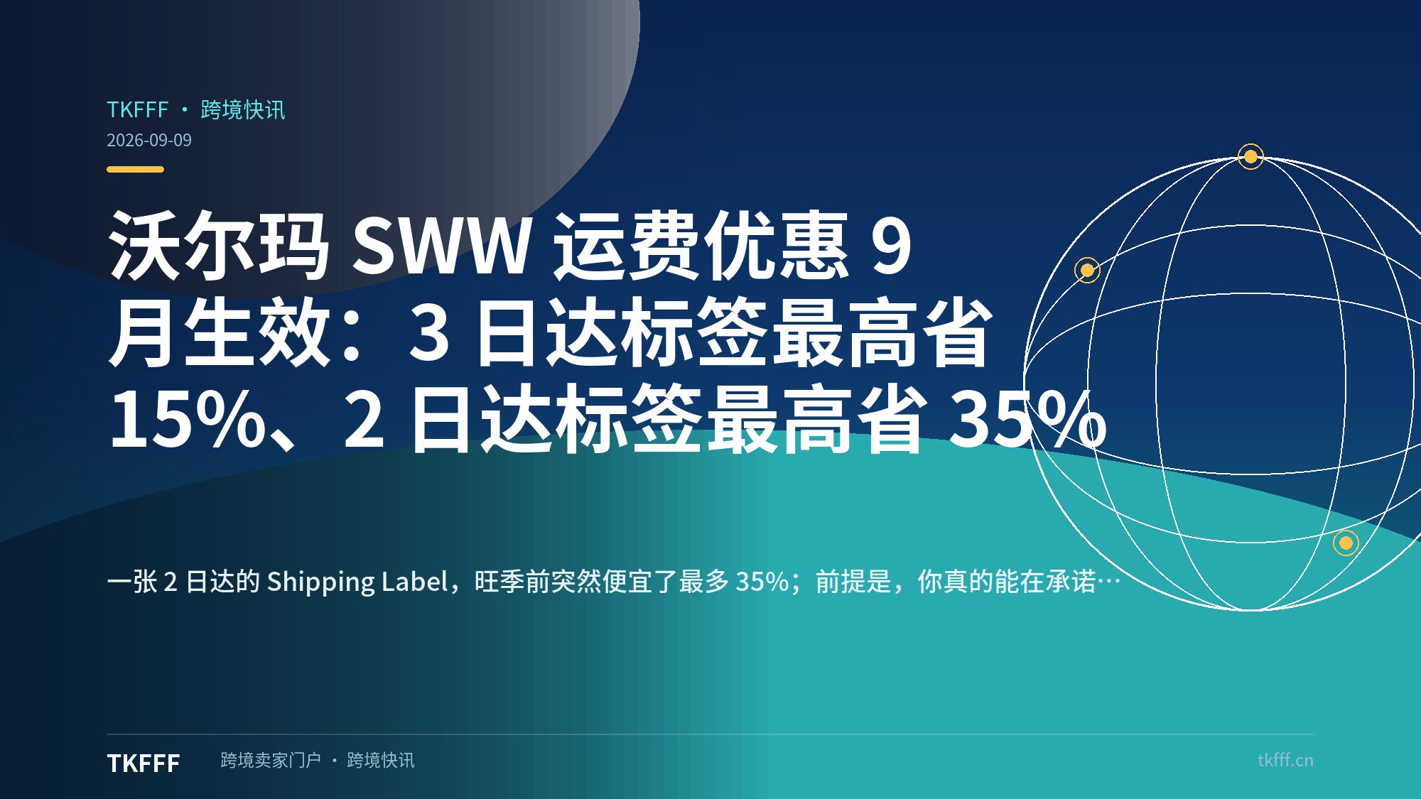 沃尔玛 SWW 运费优惠 9 月生效：3 日达标签最高省 15%、2 日达标签最高省 35%