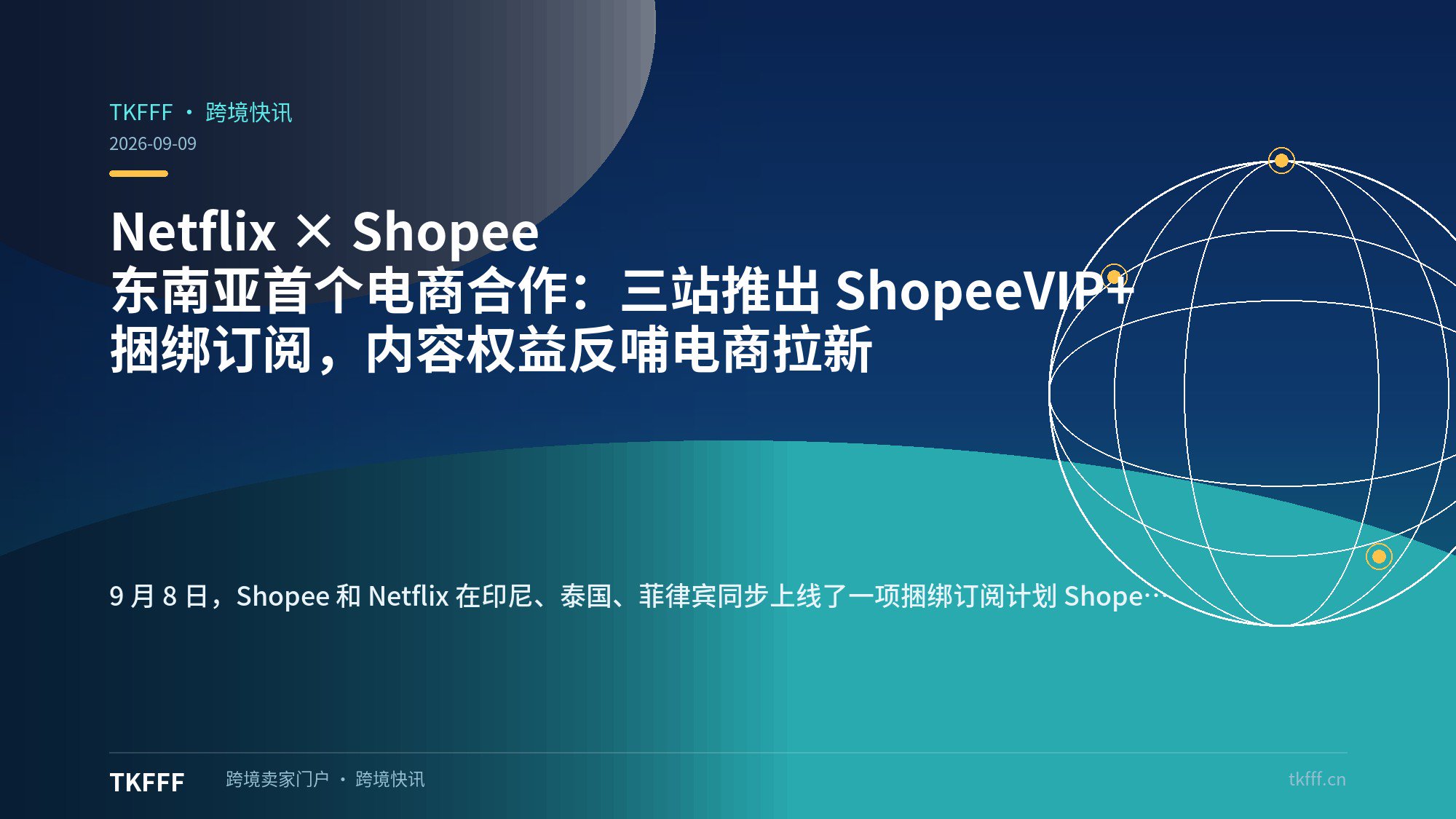Netflix × Shopee 东南亚首个电商合作：三站推出 ShopeeVIP+ 捆绑订阅，内容权益反哺电商拉新