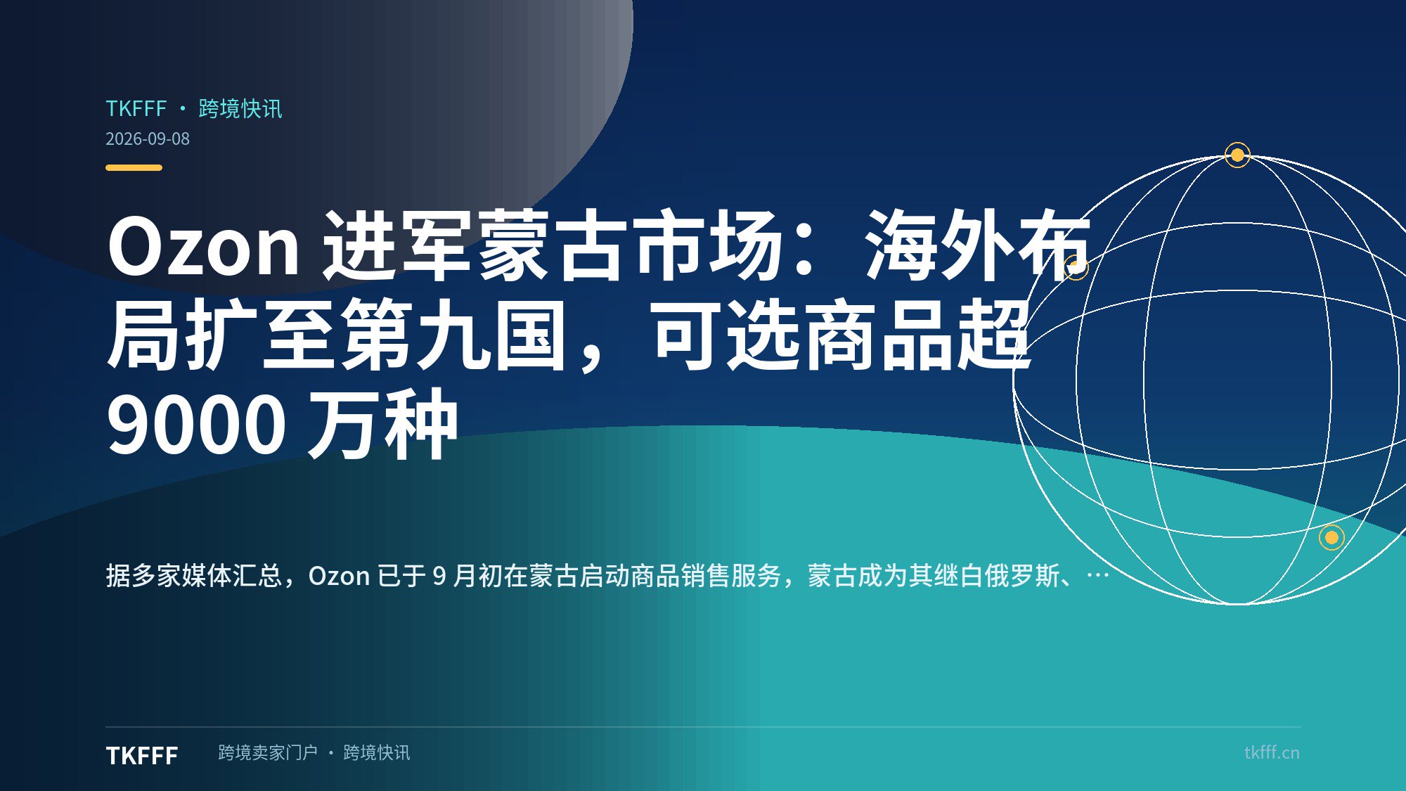Ozon 进军蒙古市场：海外布局扩至第九国，可选商品超 9000 万种