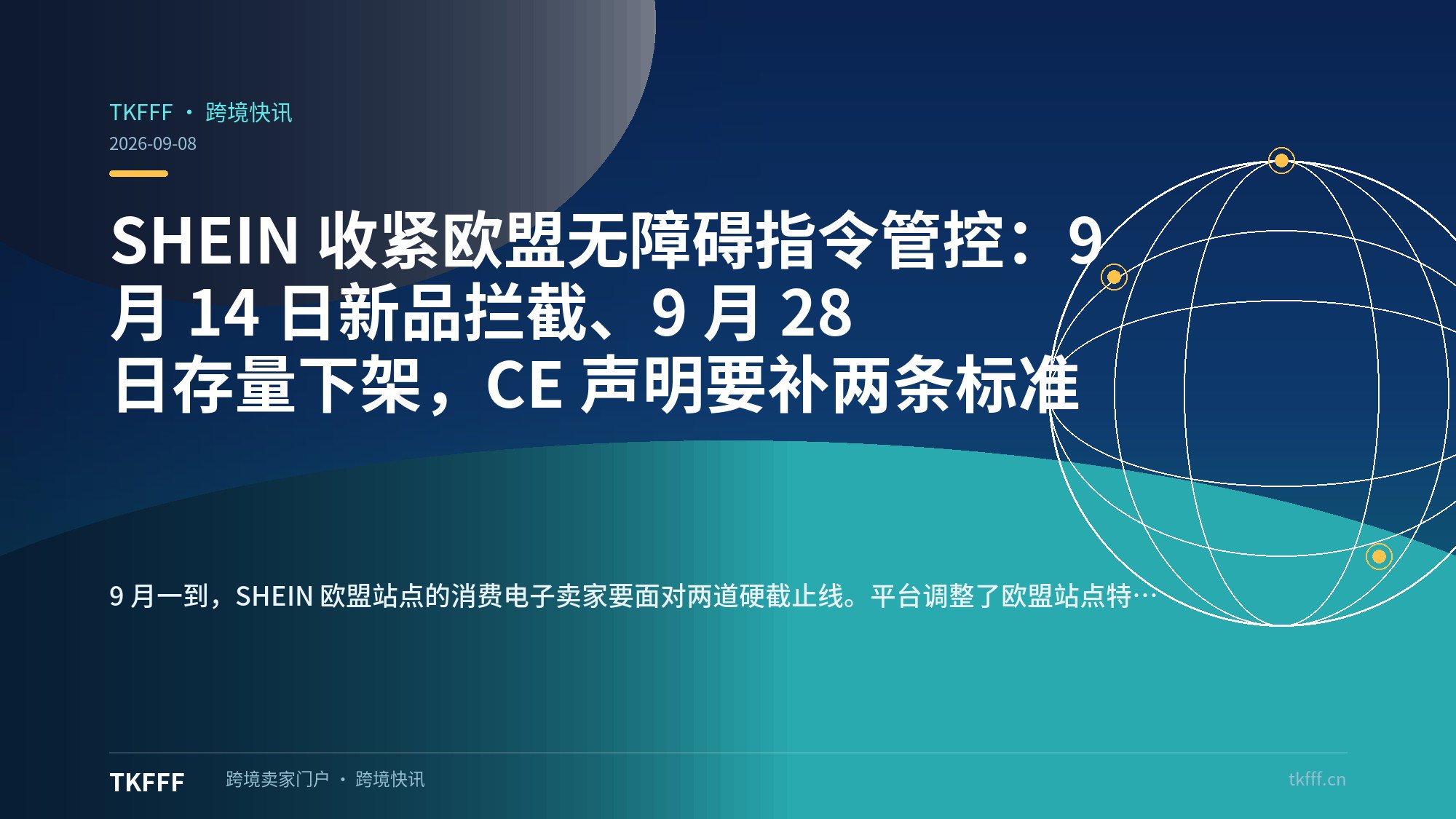 SHEIN 收紧欧盟无障碍指令管控：9 月 14 日新品拦截、9 月 28 日存量下架，CE 声明要补两条标准