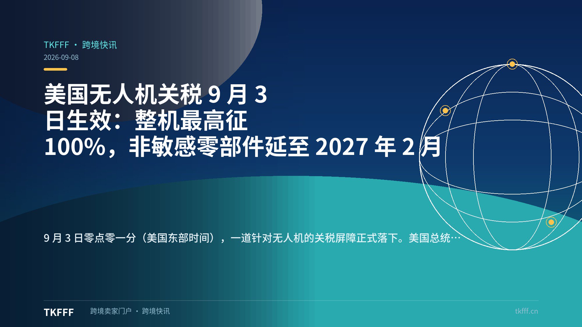 美国无人机关税 9 月 3 日生效：整机最高征 100%，非敏感零部件延至 2027 年 2 月