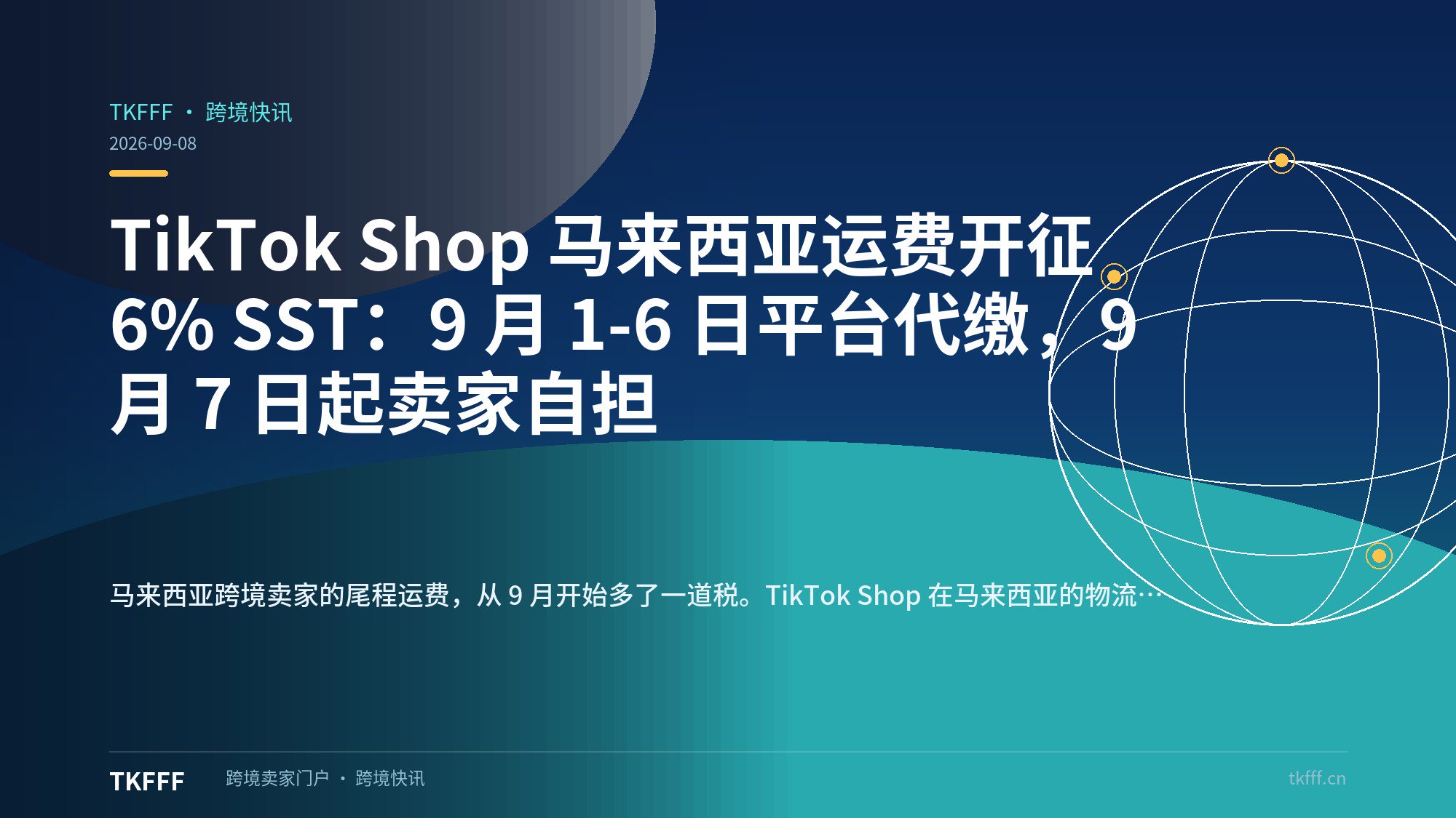 TikTok Shop 马来西亚运费开征 6% SST：9 月 1-6 日平台代缴，9 月 7 日起卖家自担