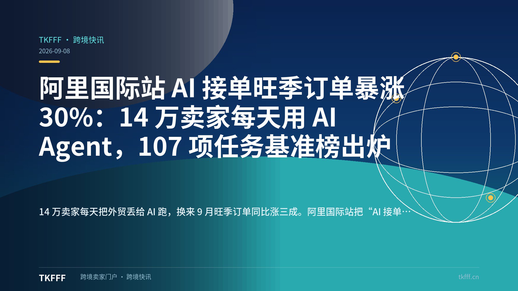 阿里国际站 AI 接单旺季订单暴涨 30%：14 万卖家每天用 AI Agent，107 项任务基准榜出炉