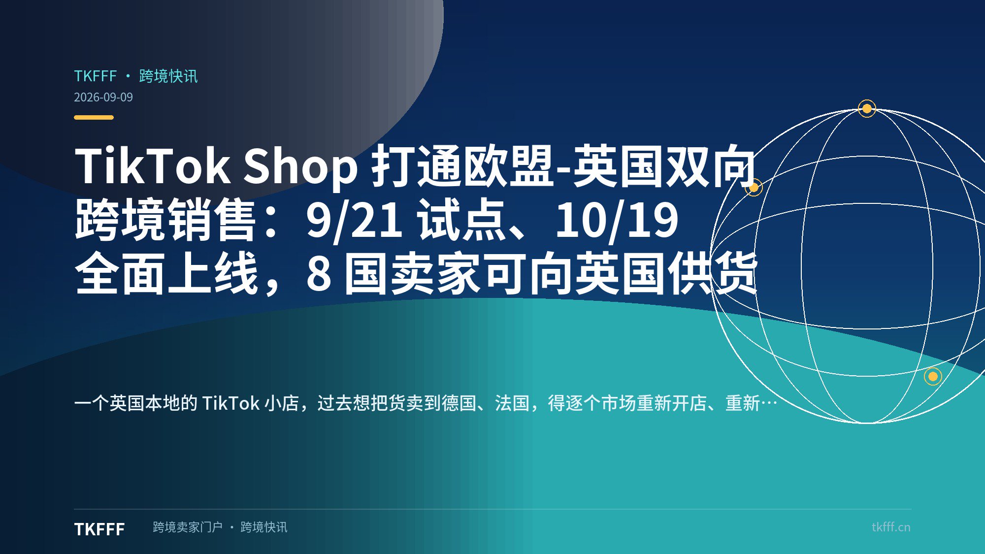 TikTok Shop 打通欧盟-英国双向跨境销售：9/21 试点、10/19 全面上线，8 国卖家可向英国供货