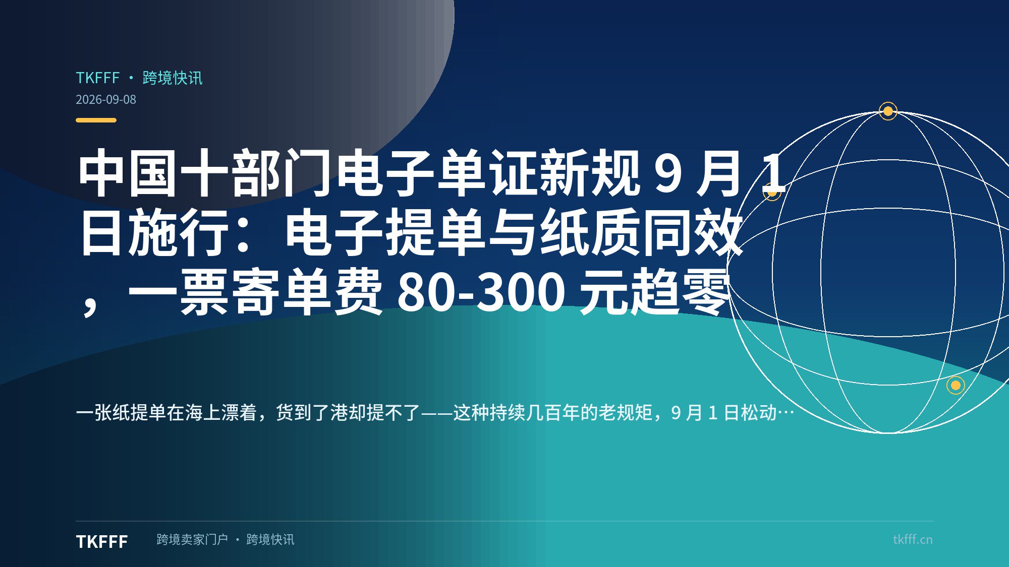 中国十部门电子单证新规 9 月 1 日施行：电子提单与纸质同效，一票寄单费 80-300 元趋零