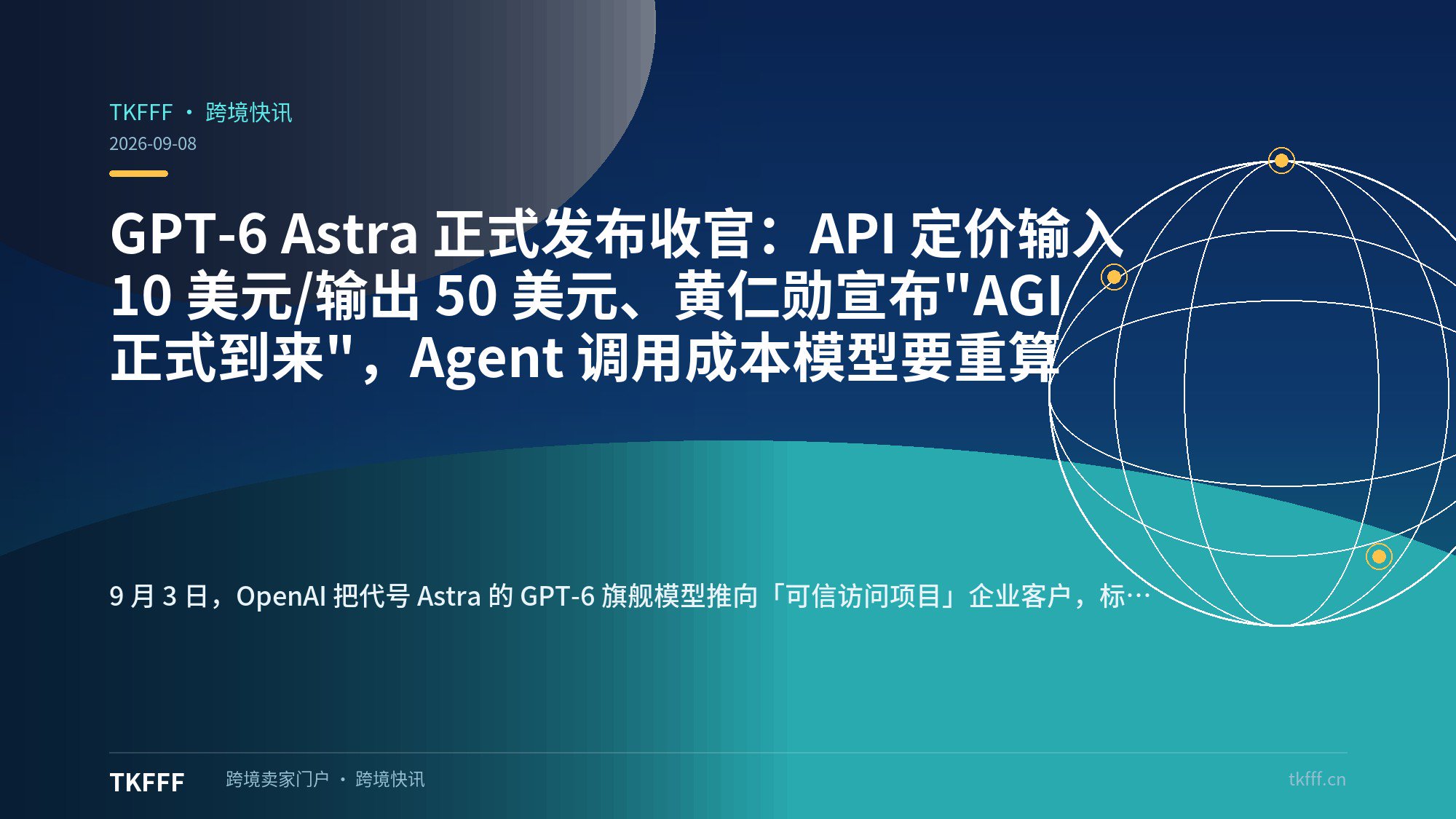 GPT-6 Astra 正式发布收官：API 定价输入 10 美元/输出 50 美元、黄仁勋宣布"AGI 正式到来"，Agent 调用成本模型要重算