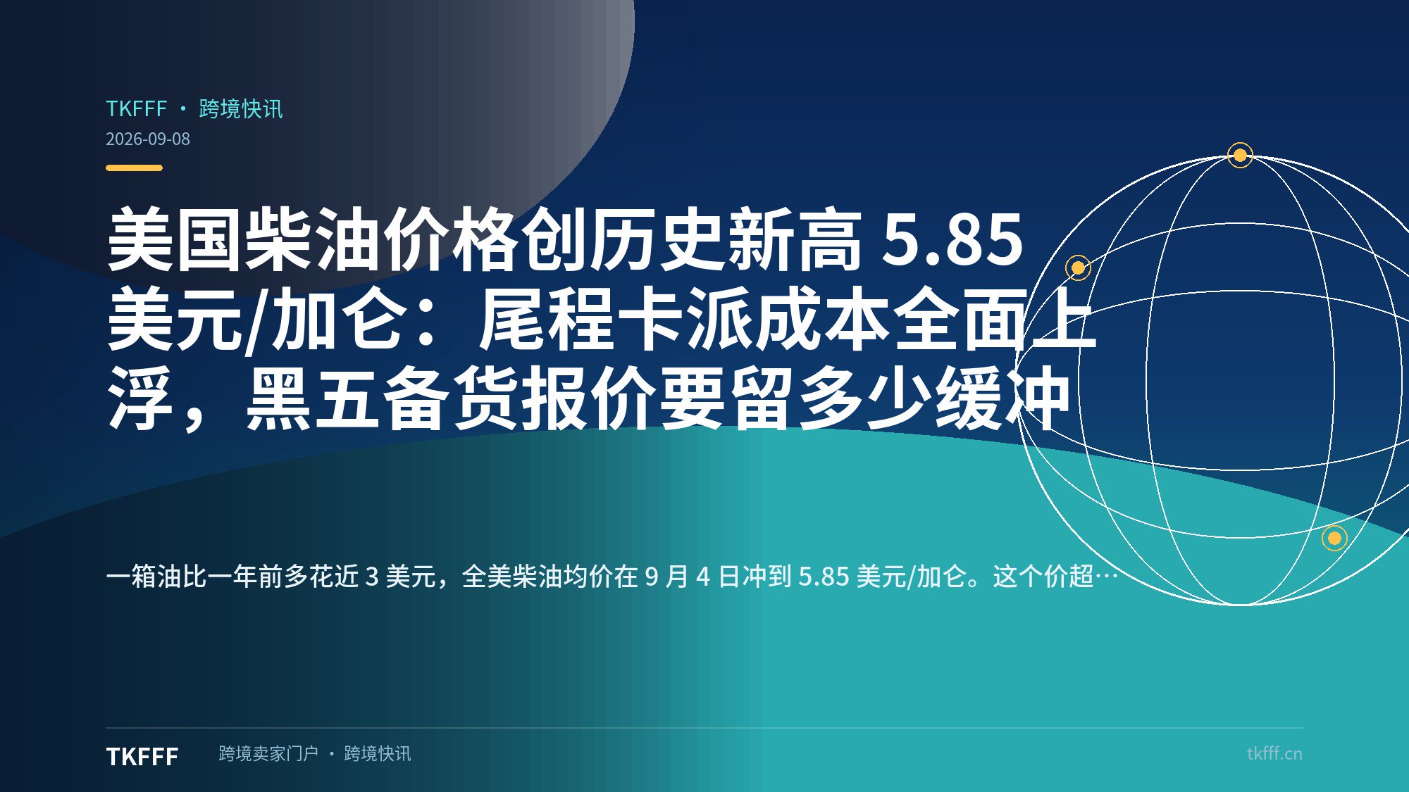 美国柴油价格创历史新高 5.85 美元/加仑：尾程卡派成本全面上浮，黑五备货报价要留多少缓冲