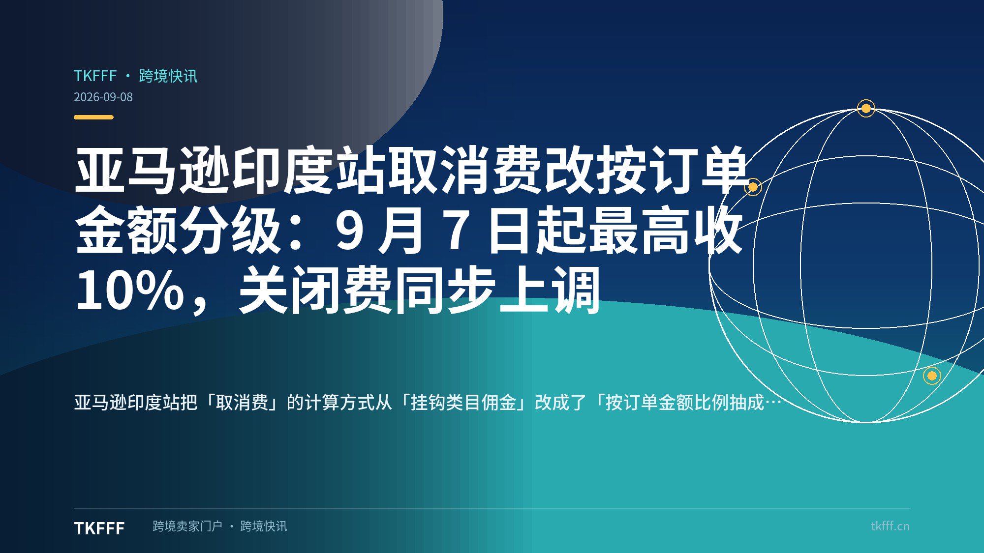 亚马逊印度站取消费改按订单金额分级：9 月 7 日起最高收 10%，关闭费同步上调