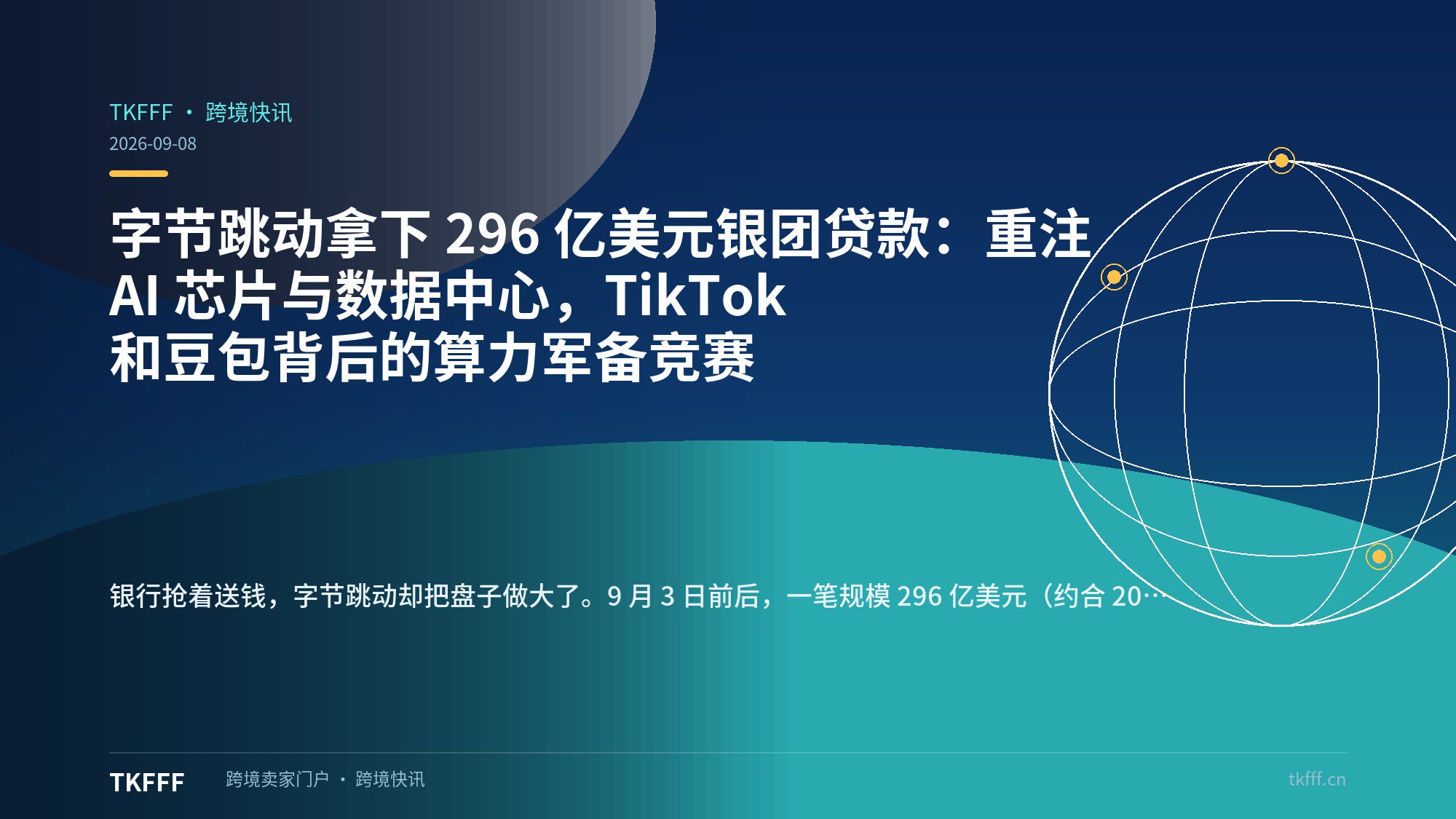 字节跳动拿下 296 亿美元银团贷款：重注 AI 芯片与数据中心，TikTok 和豆包背后的算力军备竞赛