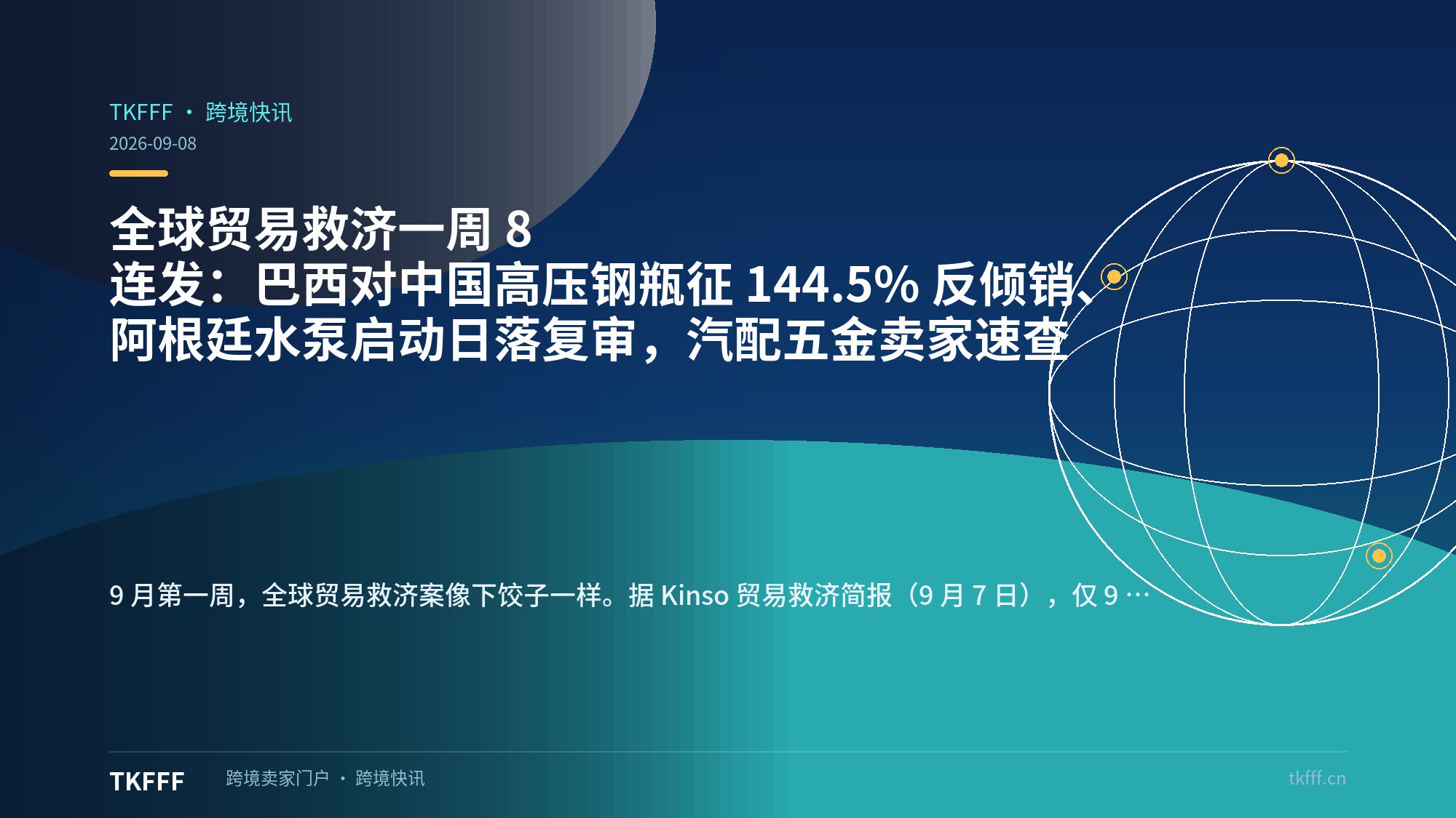 全球贸易救济一周 8 连发：巴西对中国高压钢瓶征 144.5% 反倾销、阿根廷水泵启动日落复审，汽配五金卖家速查