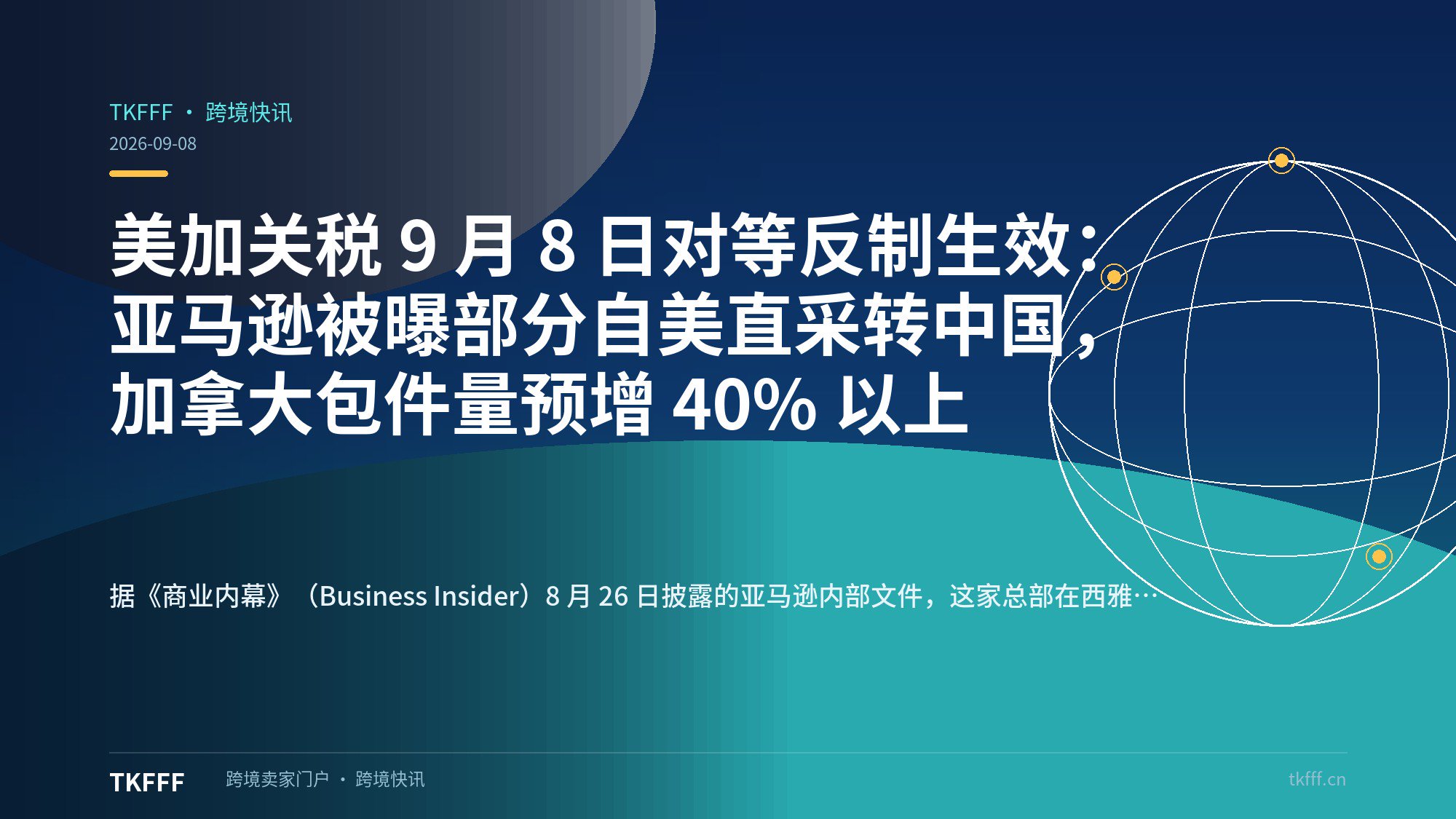 美加关税 9 月 8 日对等反制生效：亚马逊被曝部分自美直采转中国，加拿大包件量预增 40% 以上