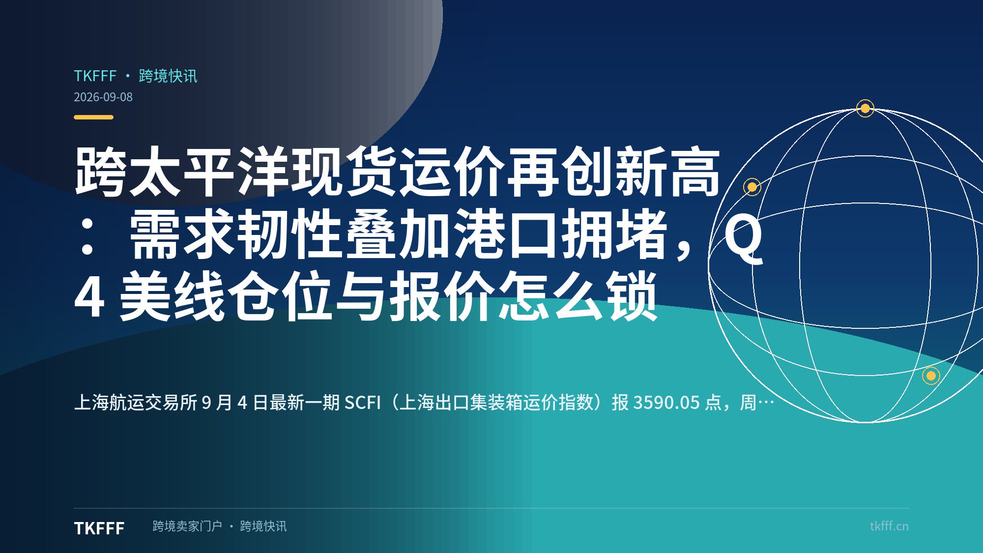 跨太平洋现货运价再创新高：需求韧性叠加港口拥堵，Q4 美线仓位与报价怎么锁