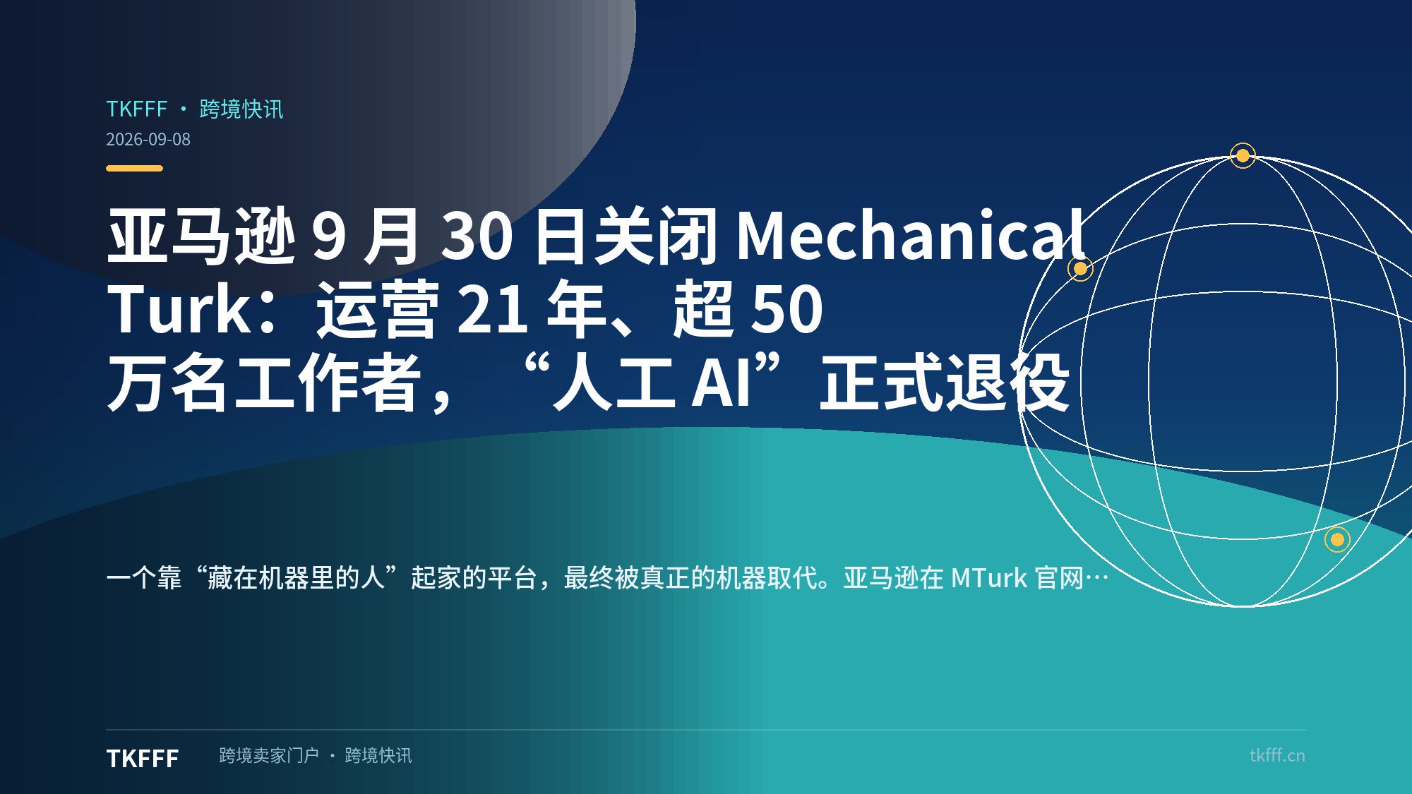 亚马逊 9 月 30 日关闭 Mechanical Turk：运营 21 年、超 50 万名工作者，“人工 AI”正式退役