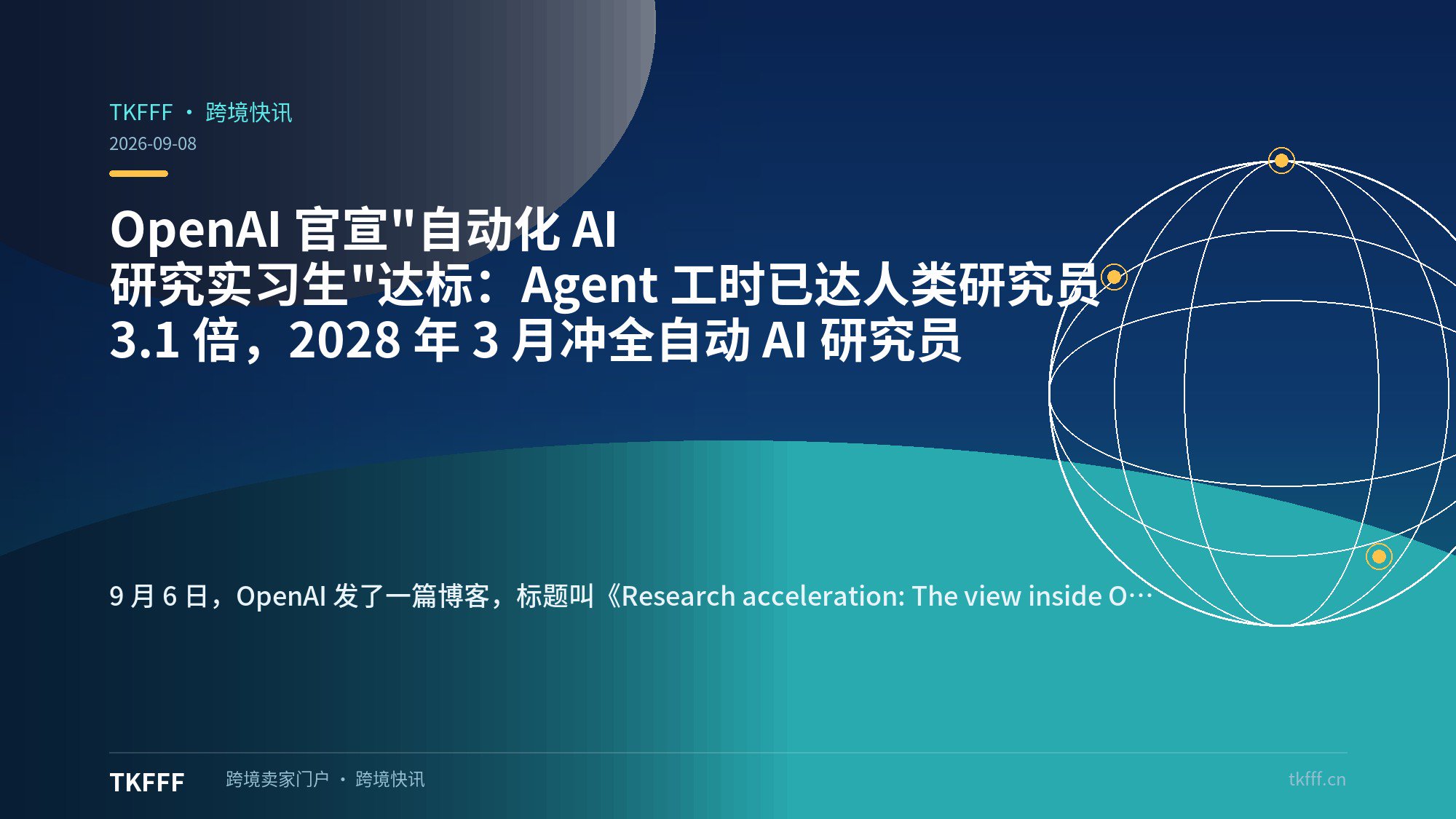 OpenAI 官宣"自动化 AI 研究实习生"达标：Agent 工时已达人类研究员 3.1 倍，2028 年 3 月冲全自动 AI 研究员