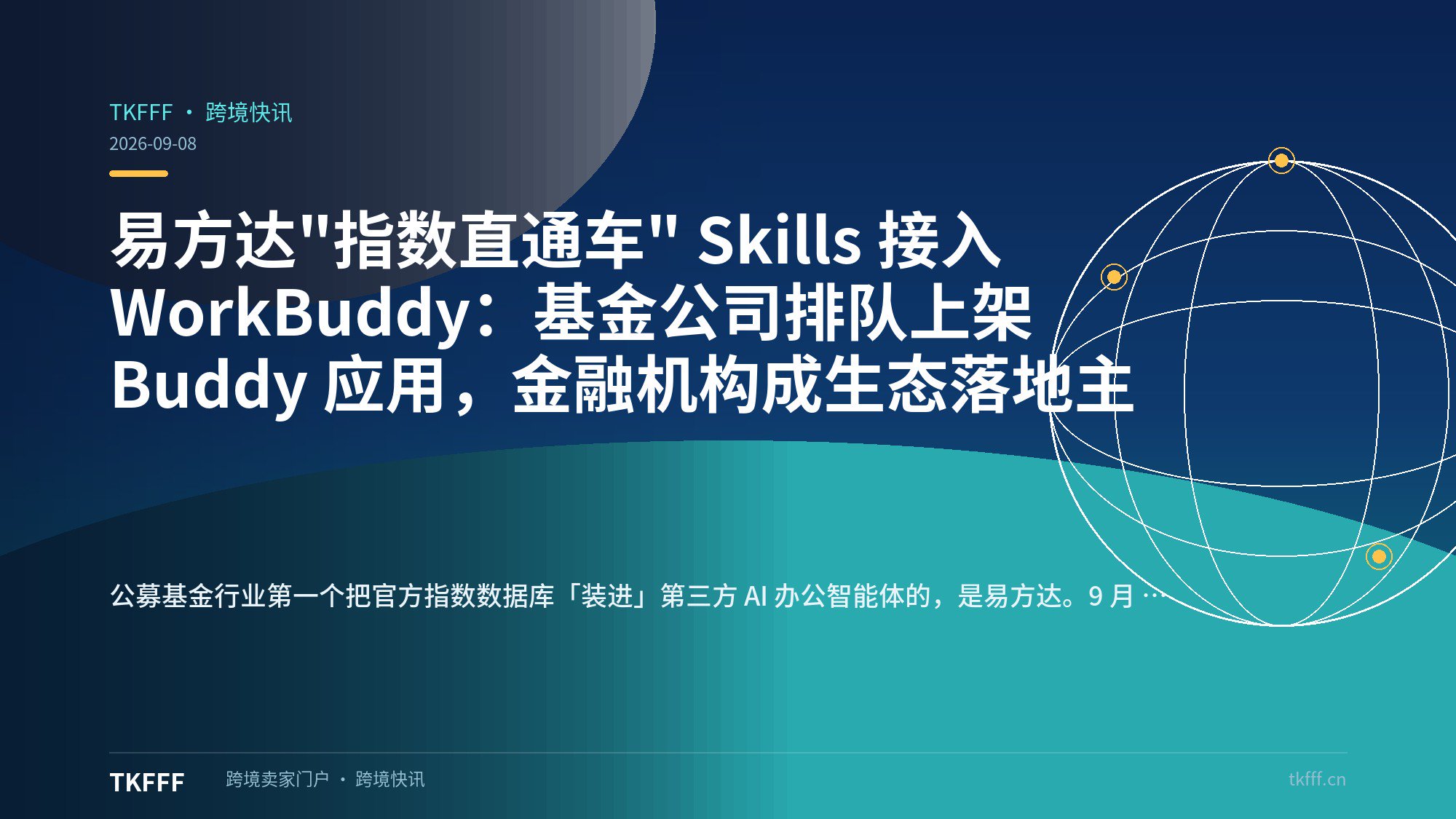 易方达"指数直通车" Skills 接入 WorkBuddy：基金公司排队上架 Buddy 应用，金融机构成生态落地主