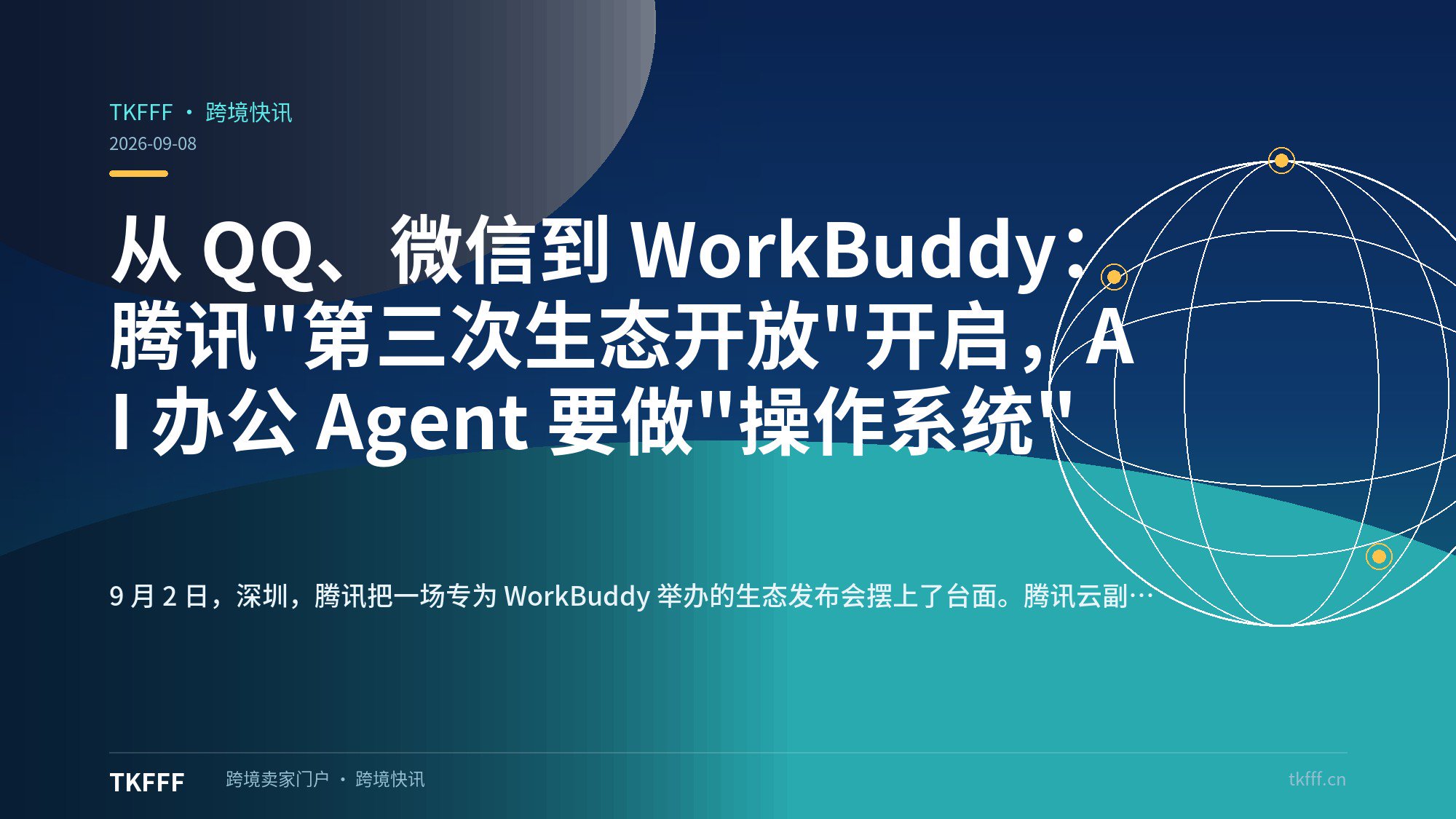 从 QQ、微信到 WorkBuddy：腾讯"第三次生态开放"开启，AI 办公 Agent 要做"操作系统"