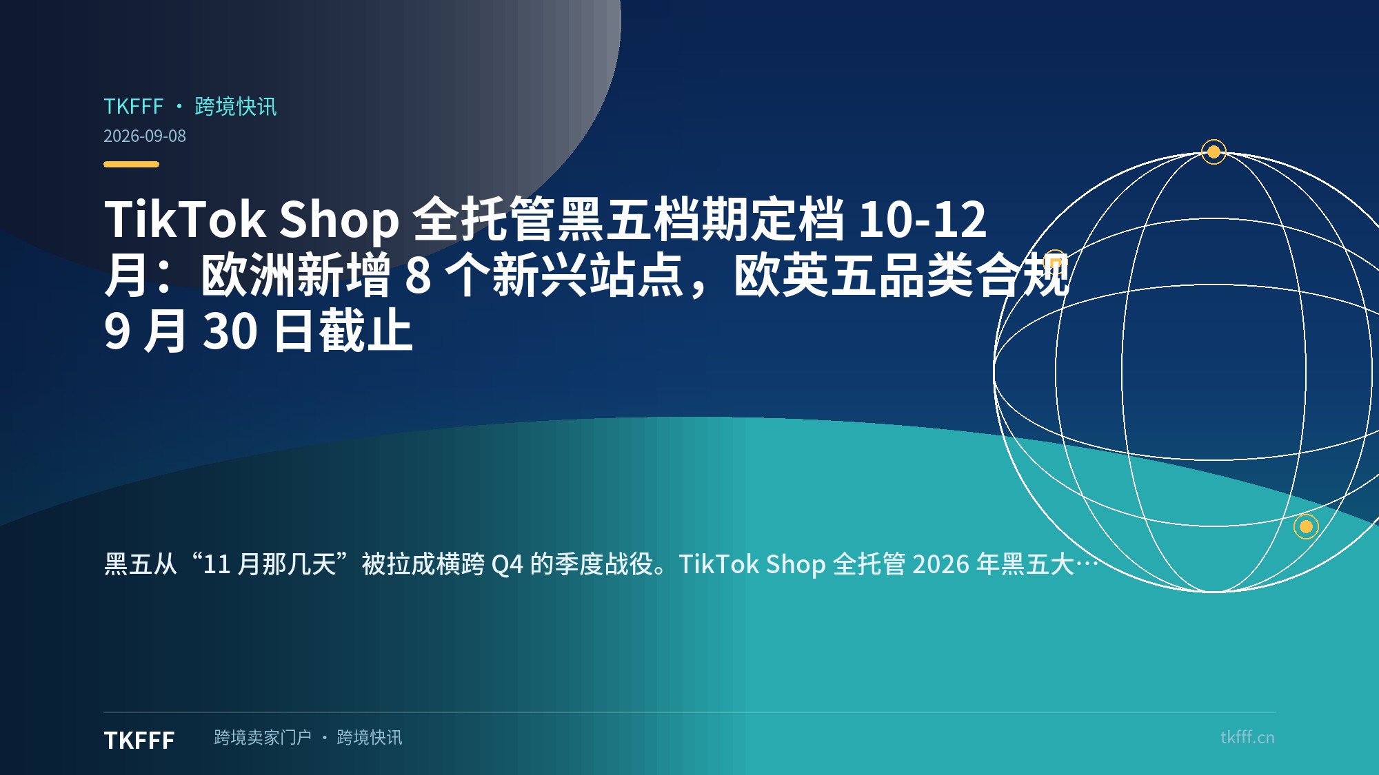 TikTok Shop 全托管黑五档期定档 10-12 月：欧洲新增 8 个新兴站点，欧英五品类合规 9 月 30 日截止