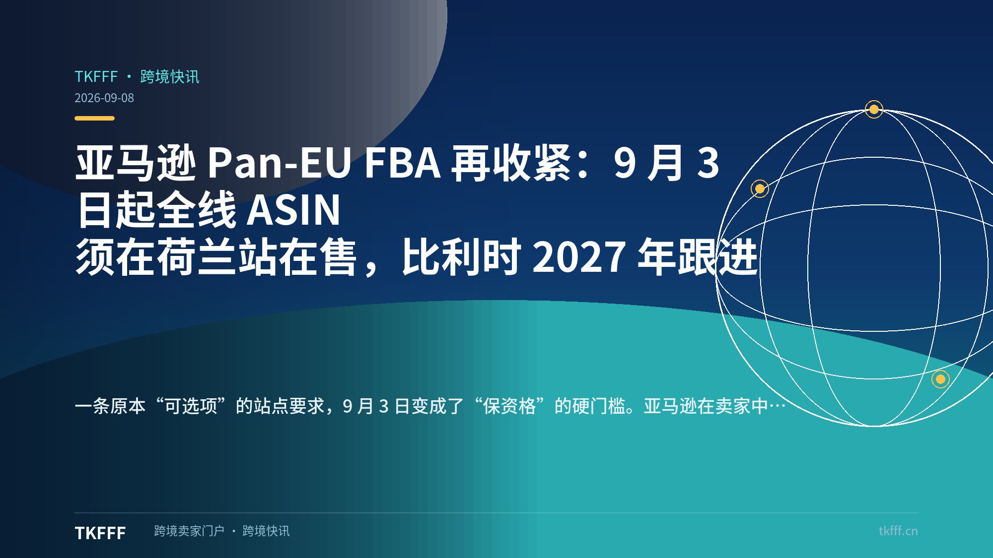 亚马逊 Pan-EU FBA 再收紧：9 月 3 日起全线 ASIN 须在荷兰站在售，比利时 2027 年跟进