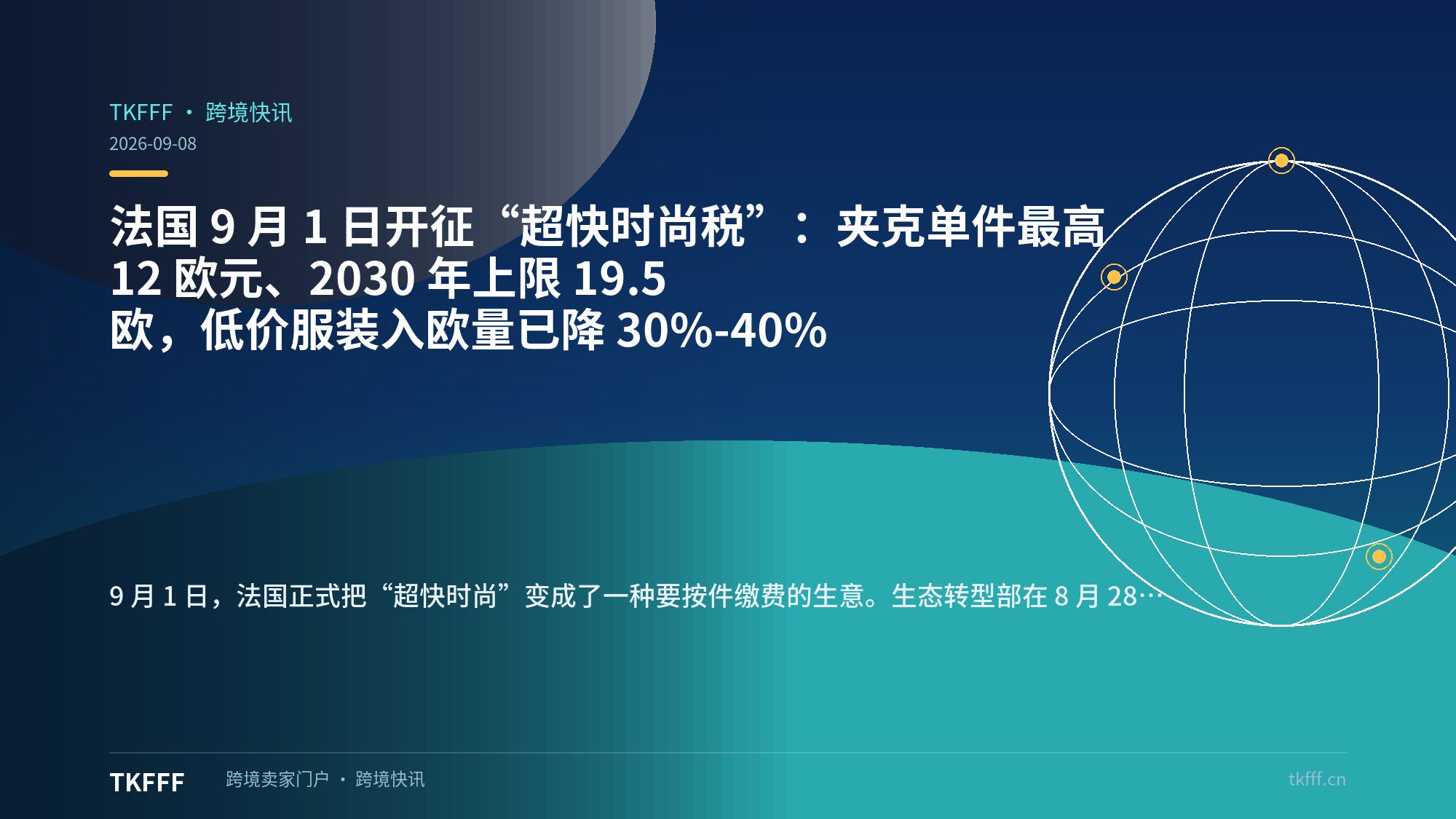 法国 9 月 1 日开征“超快时尚税”：夹克单件最高 12 欧元、2030 年上限 19.5 欧，低价服装入欧量已降 30%-40%
