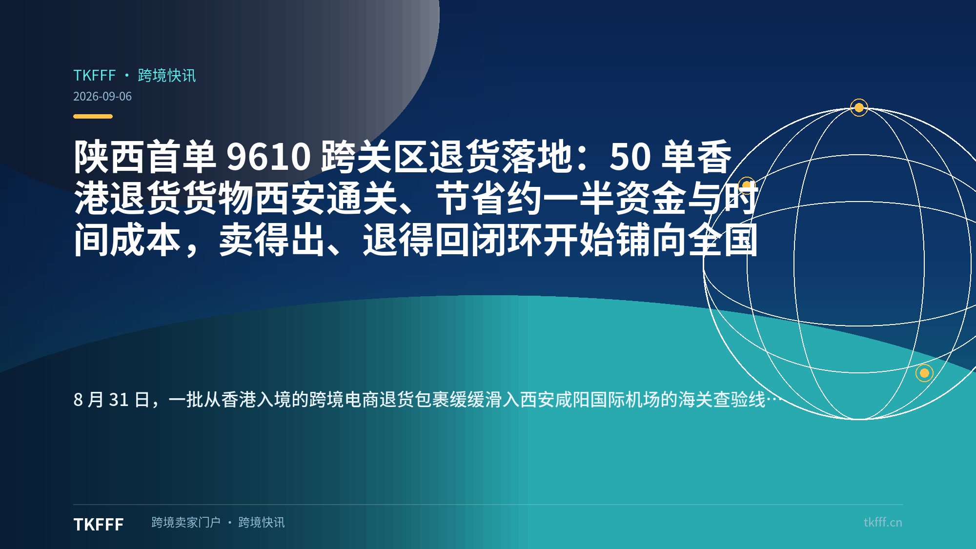 陕西首单 9610 跨关区退货落地：50 单香港退货货物西安通关、节省约一半资金与时间成本，卖得出、退得回闭环开始铺向全国