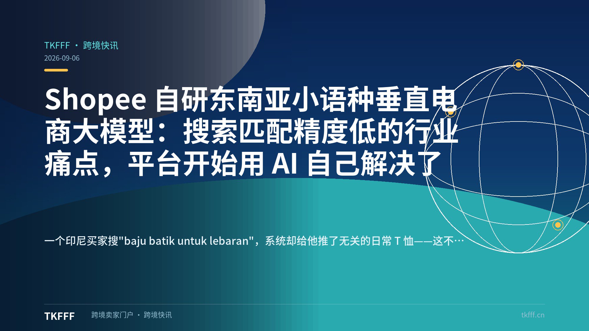 Shopee 自研东南亚小语种垂直电商大模型：搜索匹配精度低的行业痛点，平台开始用 AI 自己解决了