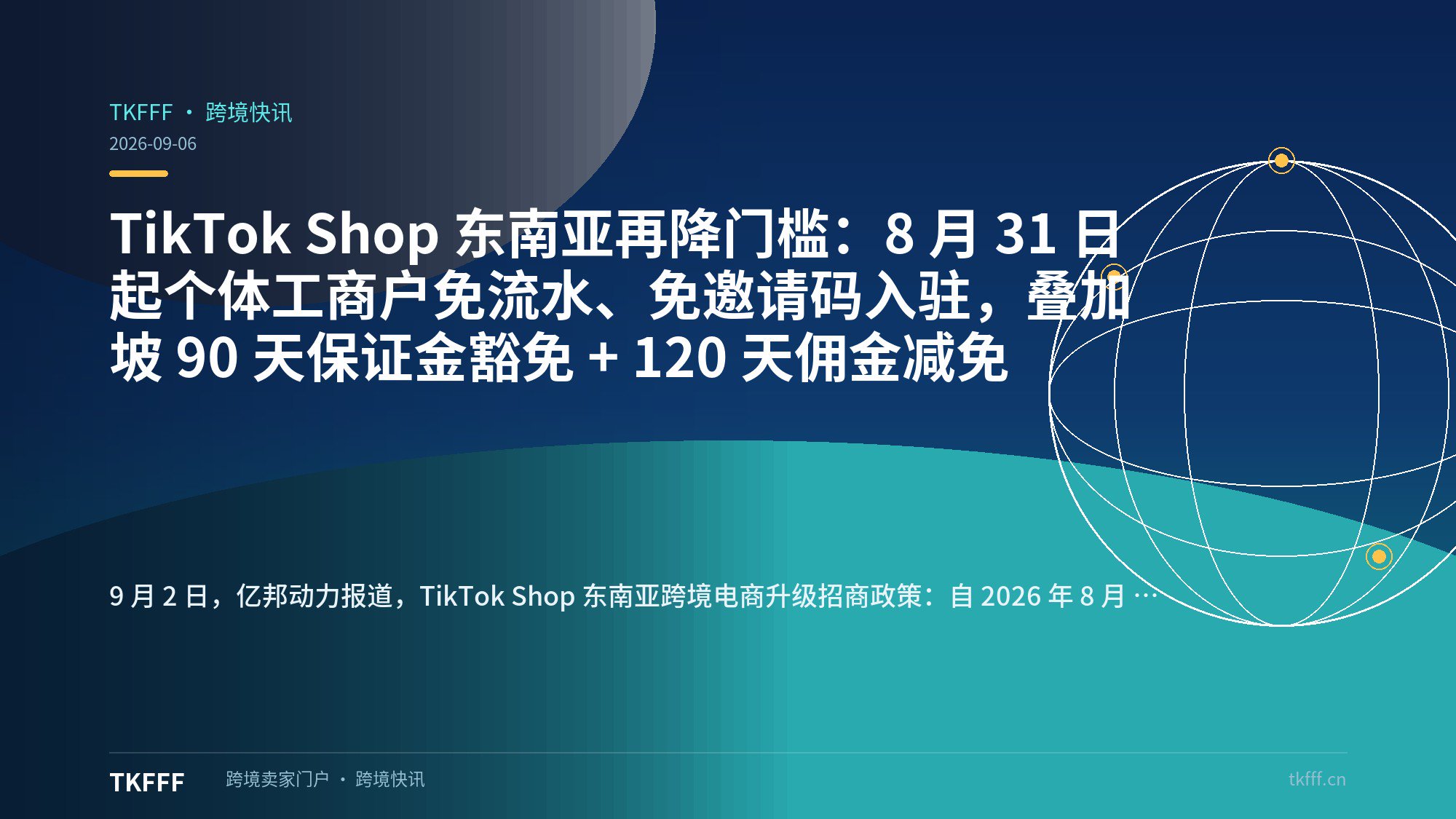 TikTok Shop 东南亚再降门槛：8 月 31 日起个体工商户免流水、免邀请码入驻，叠加坡 90 天保证金豁免 + 120 天佣金减免