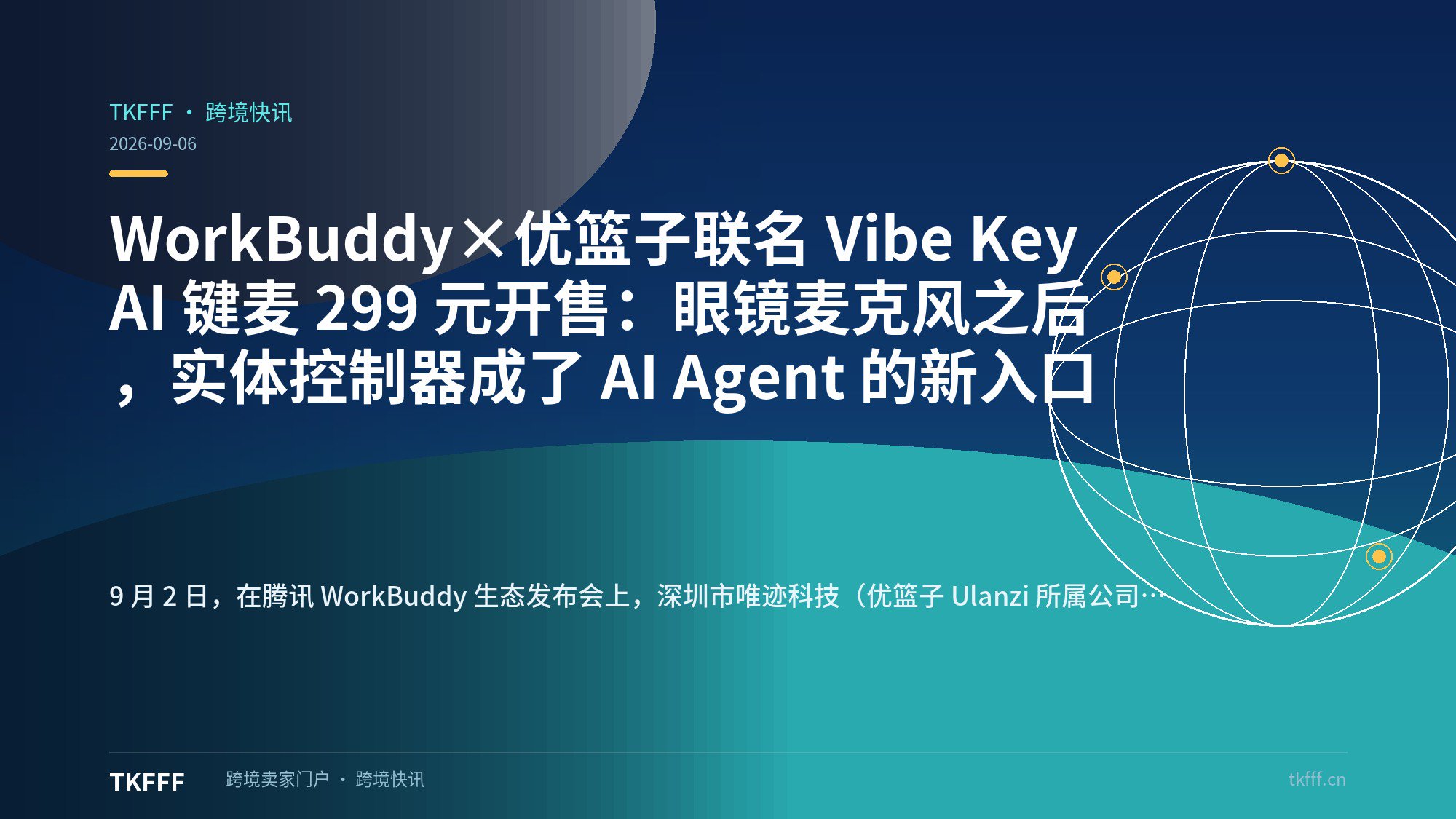 WorkBuddy×优篮子联名 Vibe Key AI 键麦 299 元开售：眼镜麦克风之后，实体控制器成了 AI Agent 的新入口