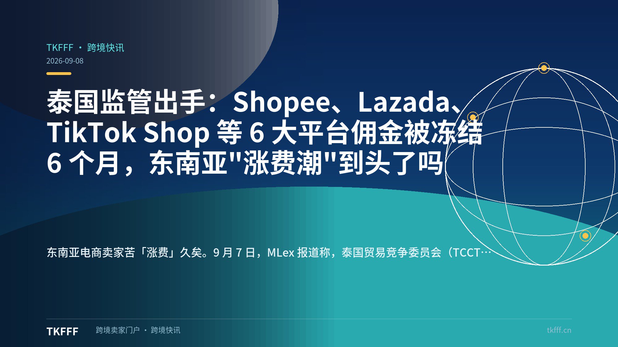 泰国监管出手：Shopee、Lazada、TikTok Shop 等 6 大平台佣金被冻结 6 个月，东南亚"涨费潮"到头了吗